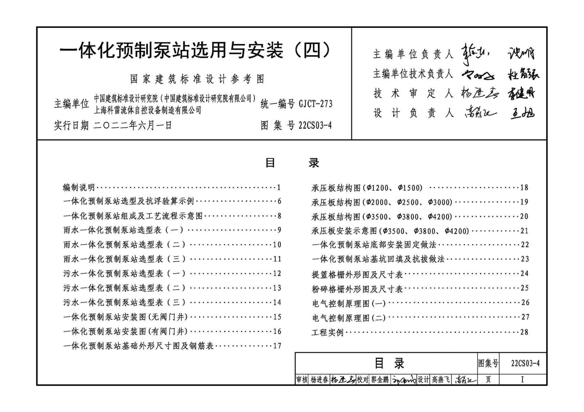 22CS03-4--一体化预制泵站选用与安装（四）