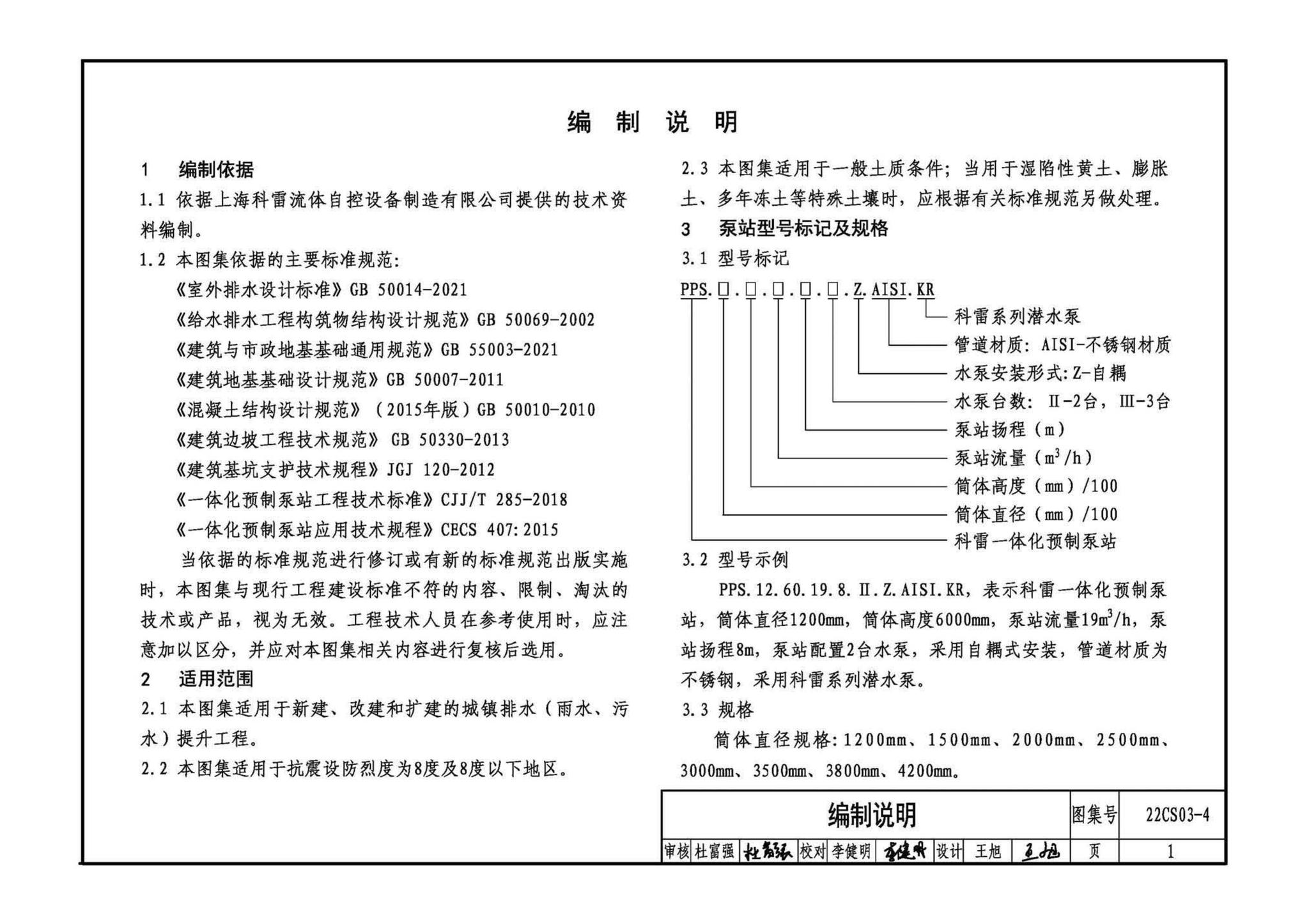 22CS03-4--一体化预制泵站选用与安装（四）