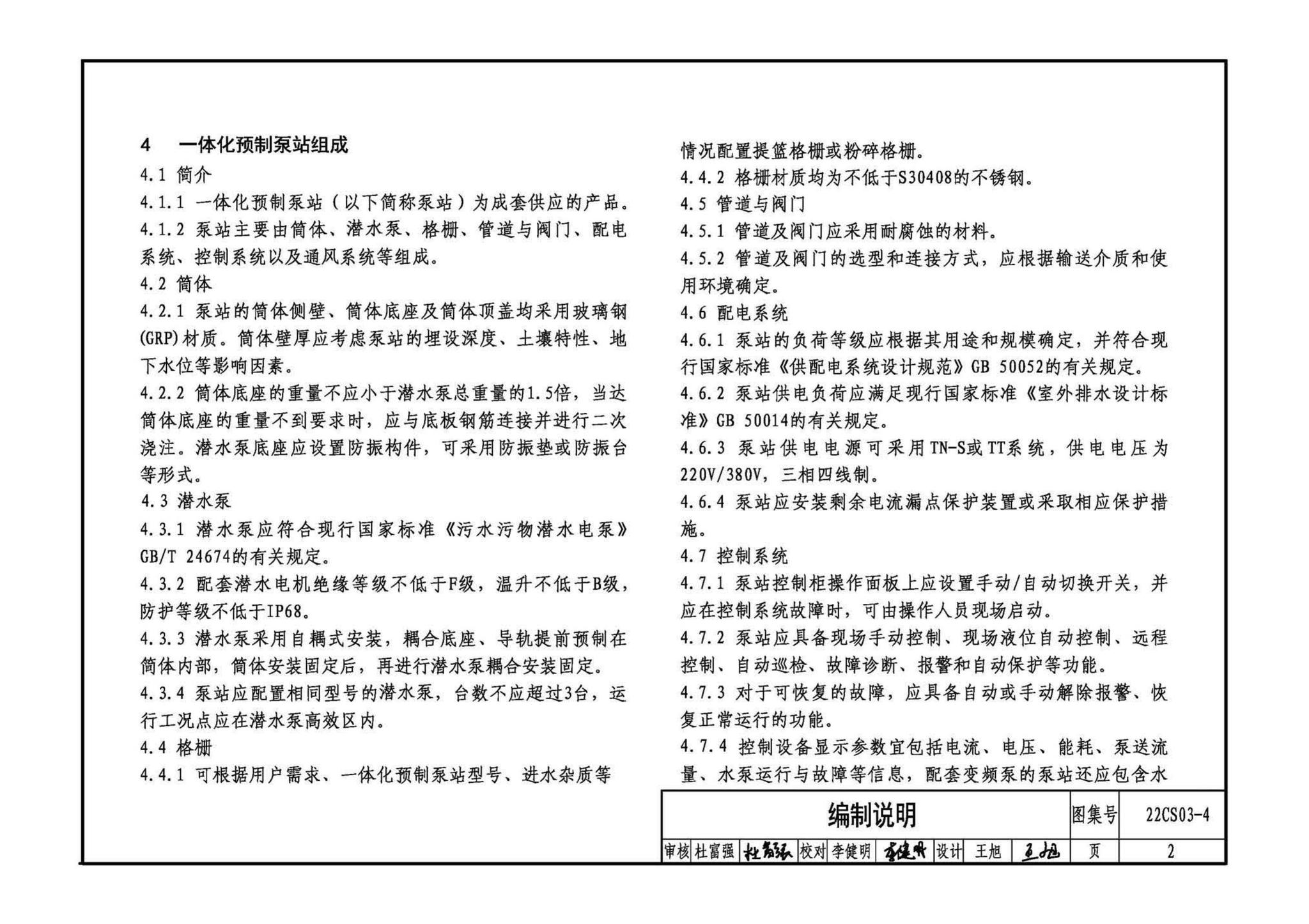 22CS03-4--一体化预制泵站选用与安装（四）