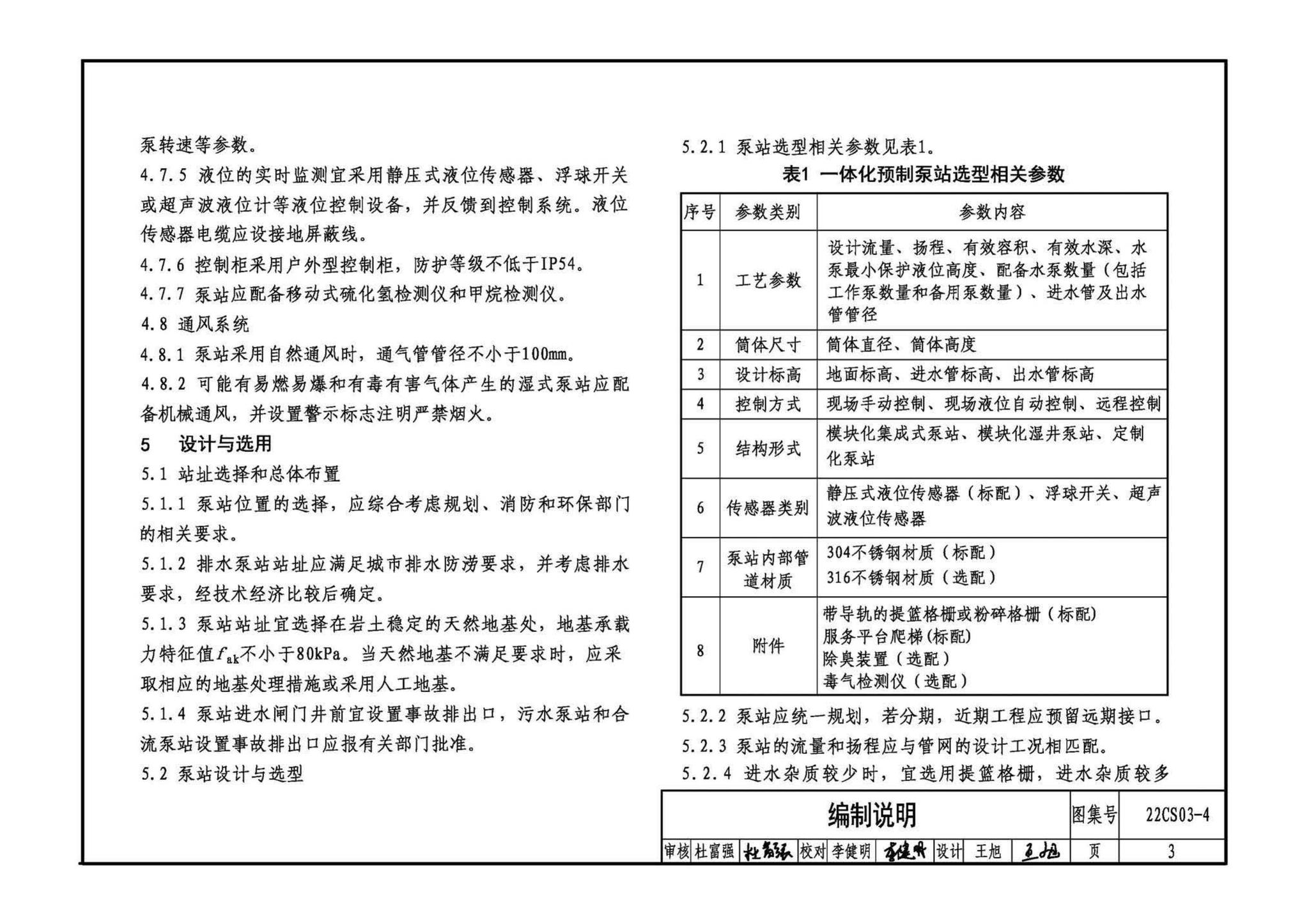 22CS03-4--一体化预制泵站选用与安装（四）