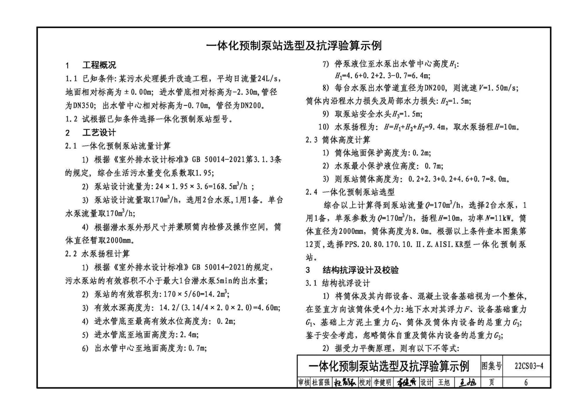 22CS03-4--一体化预制泵站选用与安装（四）