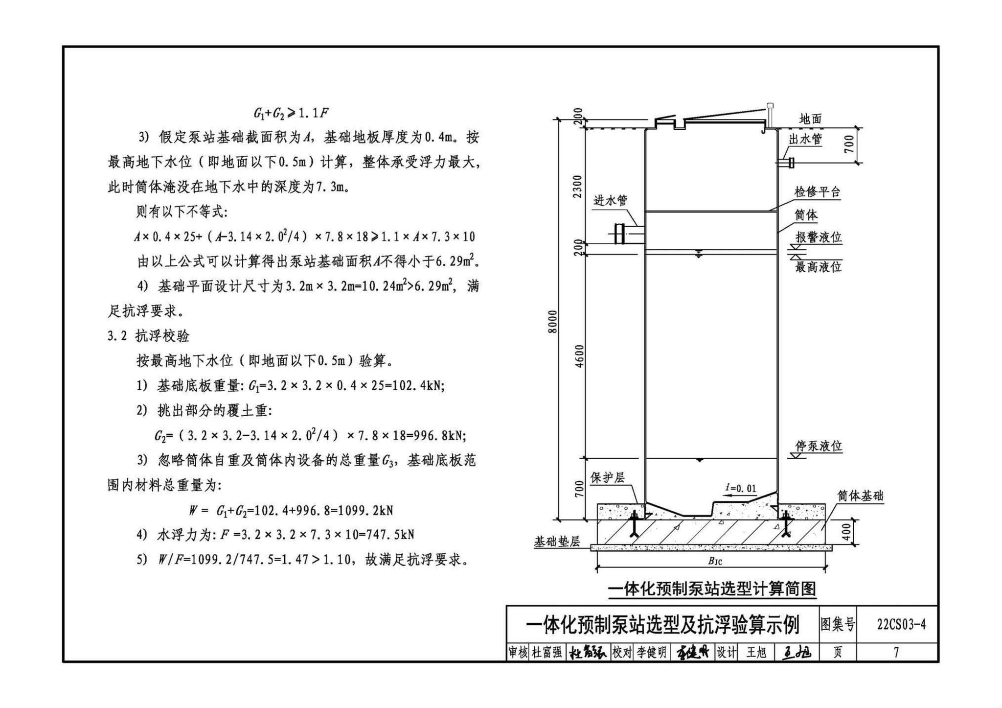 22CS03-4--一体化预制泵站选用与安装（四）