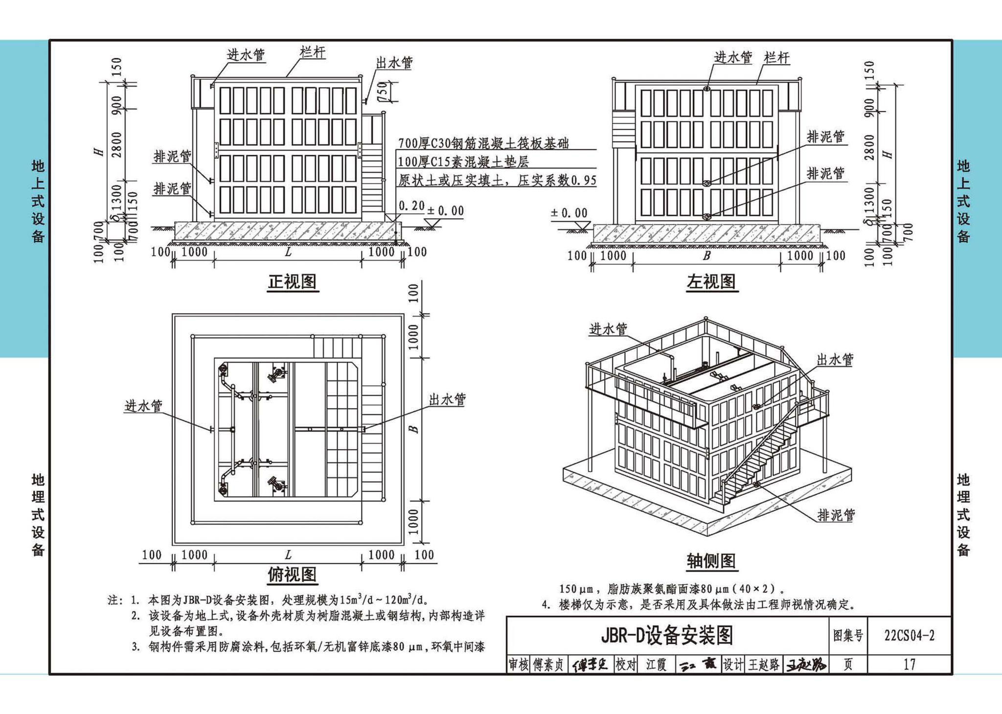 22CS04-2--一体化污水处理设备选用与安装（二）——JBR（射流曝气生物膜反应器）