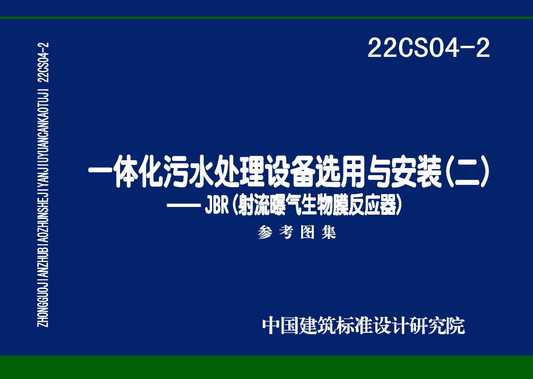 22CS04-2--一体化污水处理设备选用与安装（二）——JBR（射流曝气生物膜反应器）