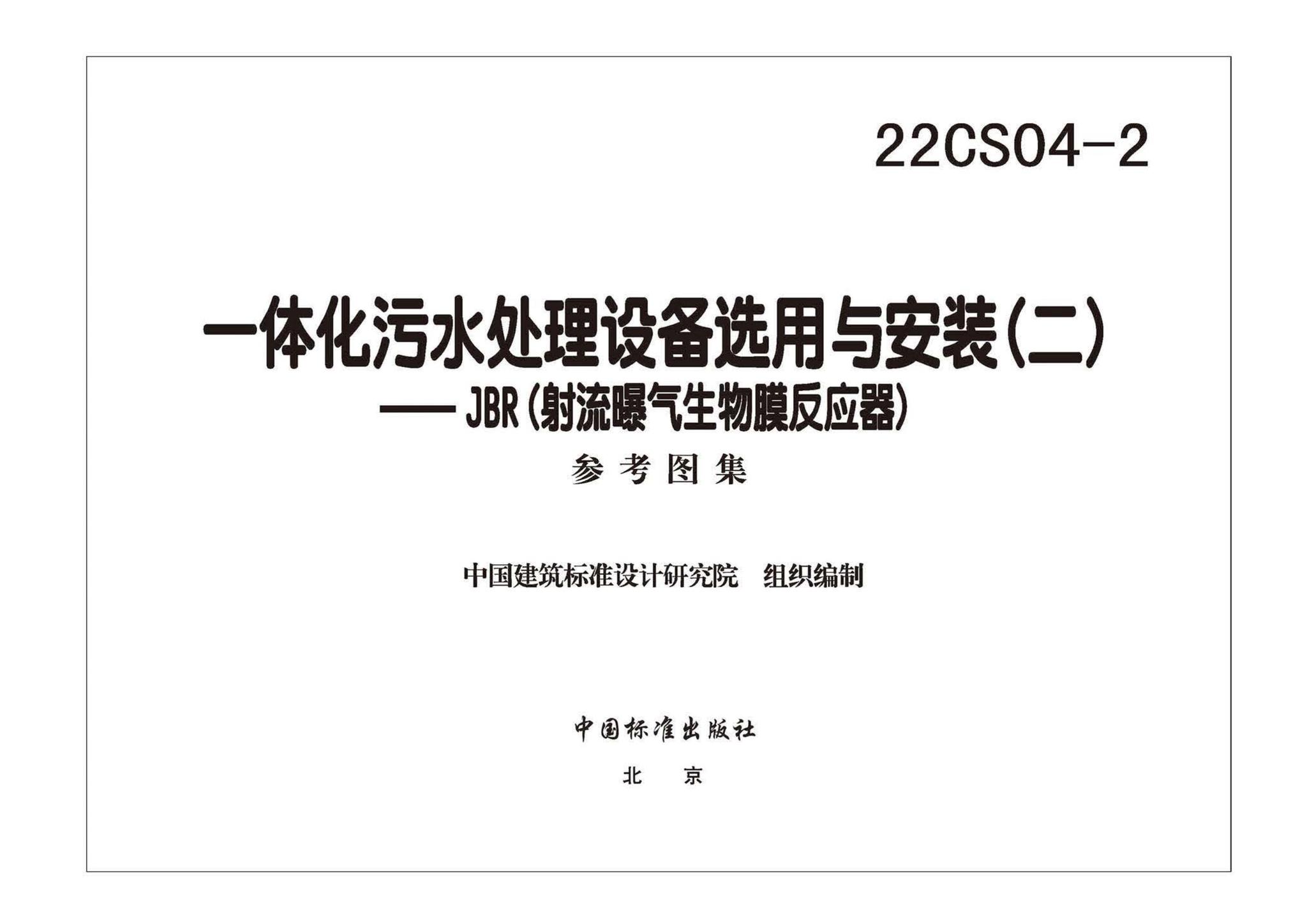 22CS04-2--一体化污水处理设备选用与安装（二）——JBR（射流曝气生物膜反应器）