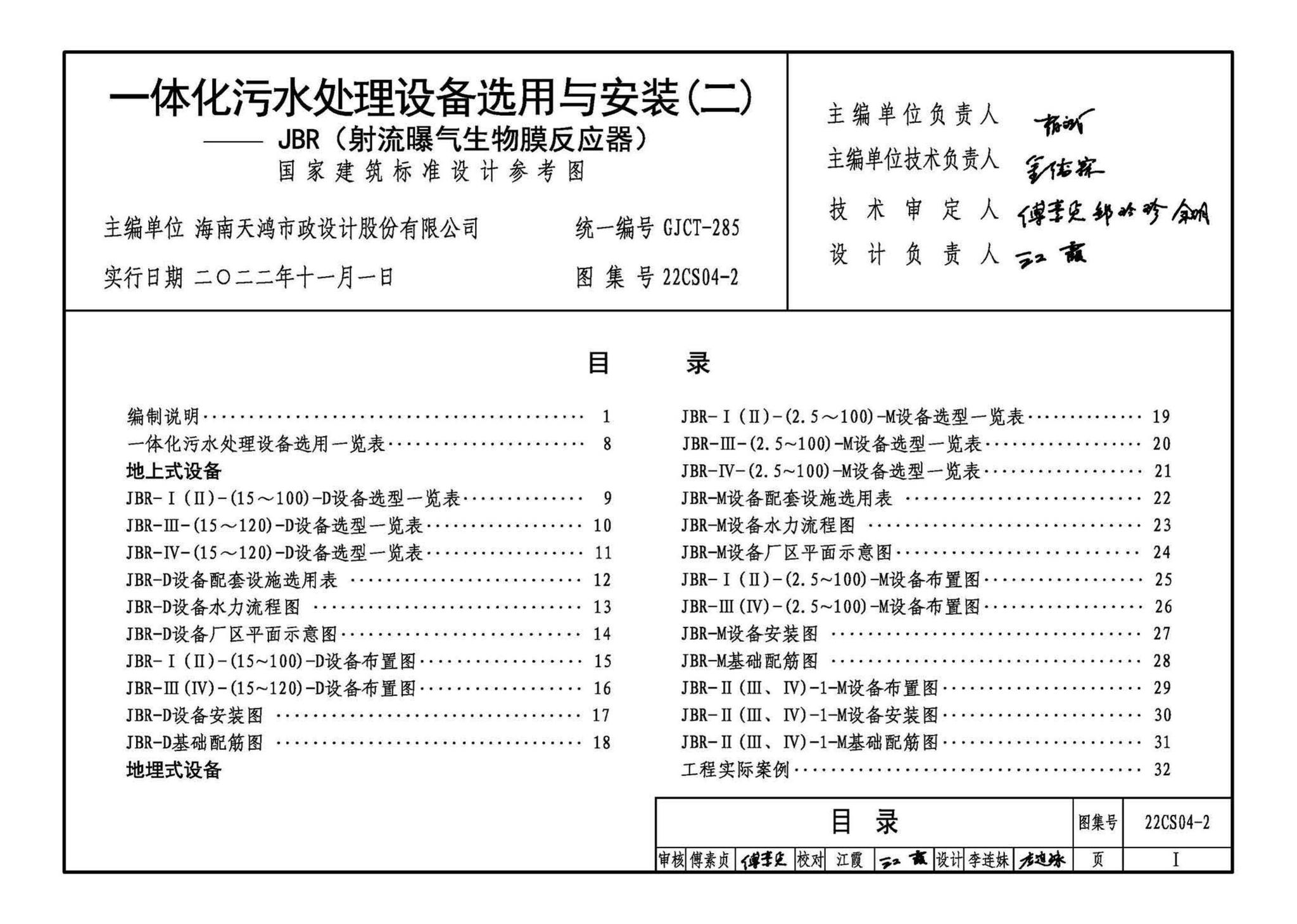 22CS04-2--一体化污水处理设备选用与安装（二）——JBR（射流曝气生物膜反应器）