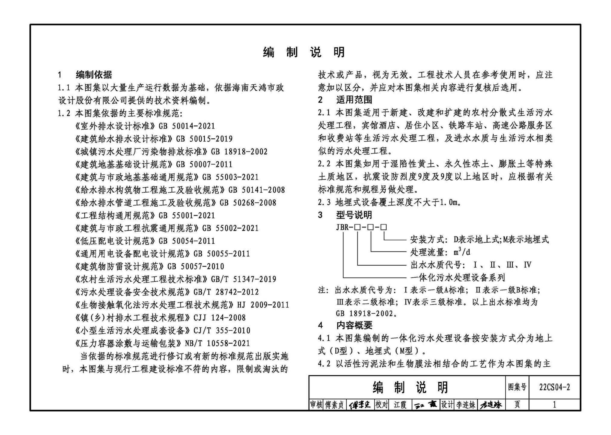 22CS04-2--一体化污水处理设备选用与安装（二）——JBR（射流曝气生物膜反应器）