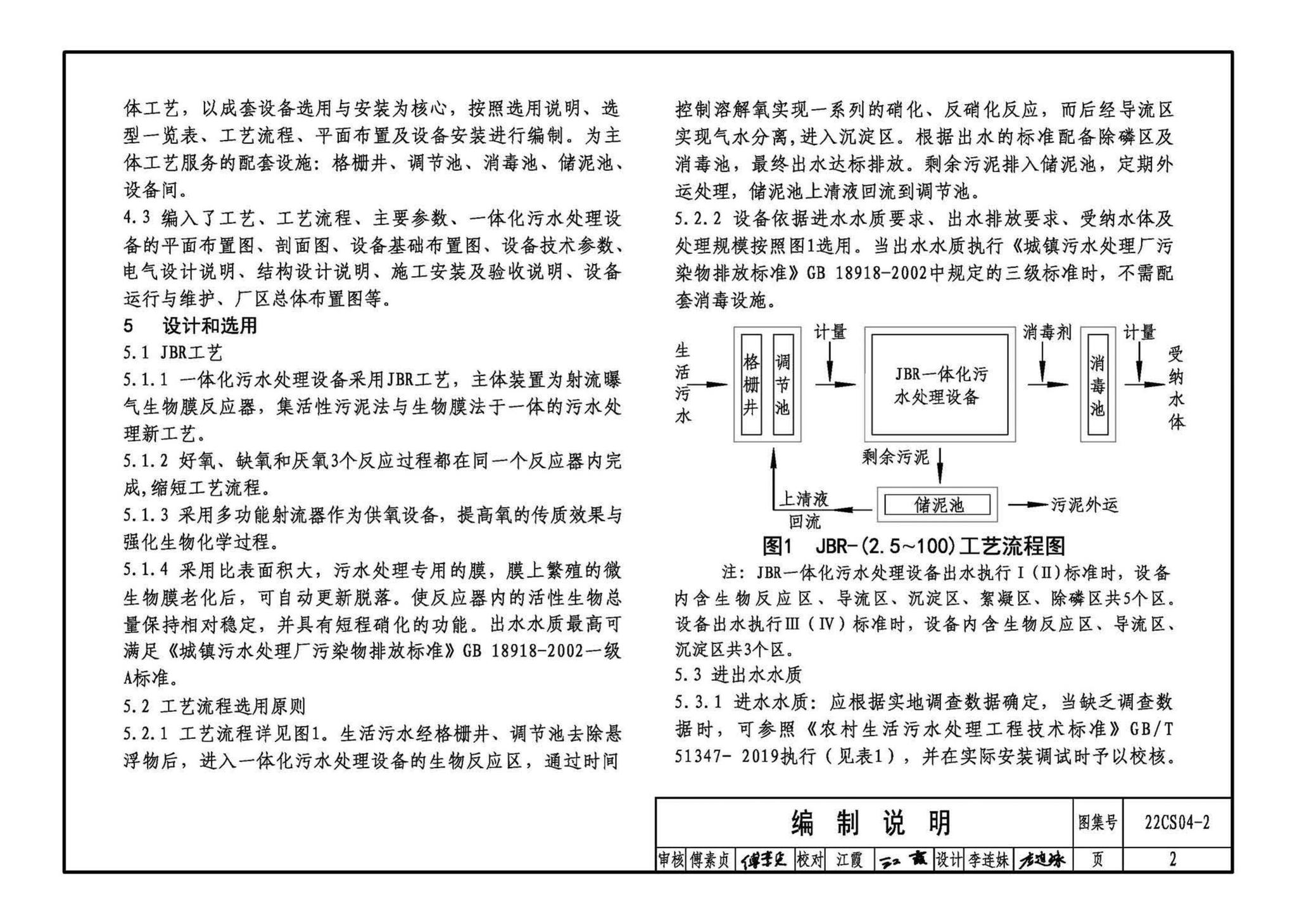 22CS04-2--一体化污水处理设备选用与安装（二）——JBR（射流曝气生物膜反应器）