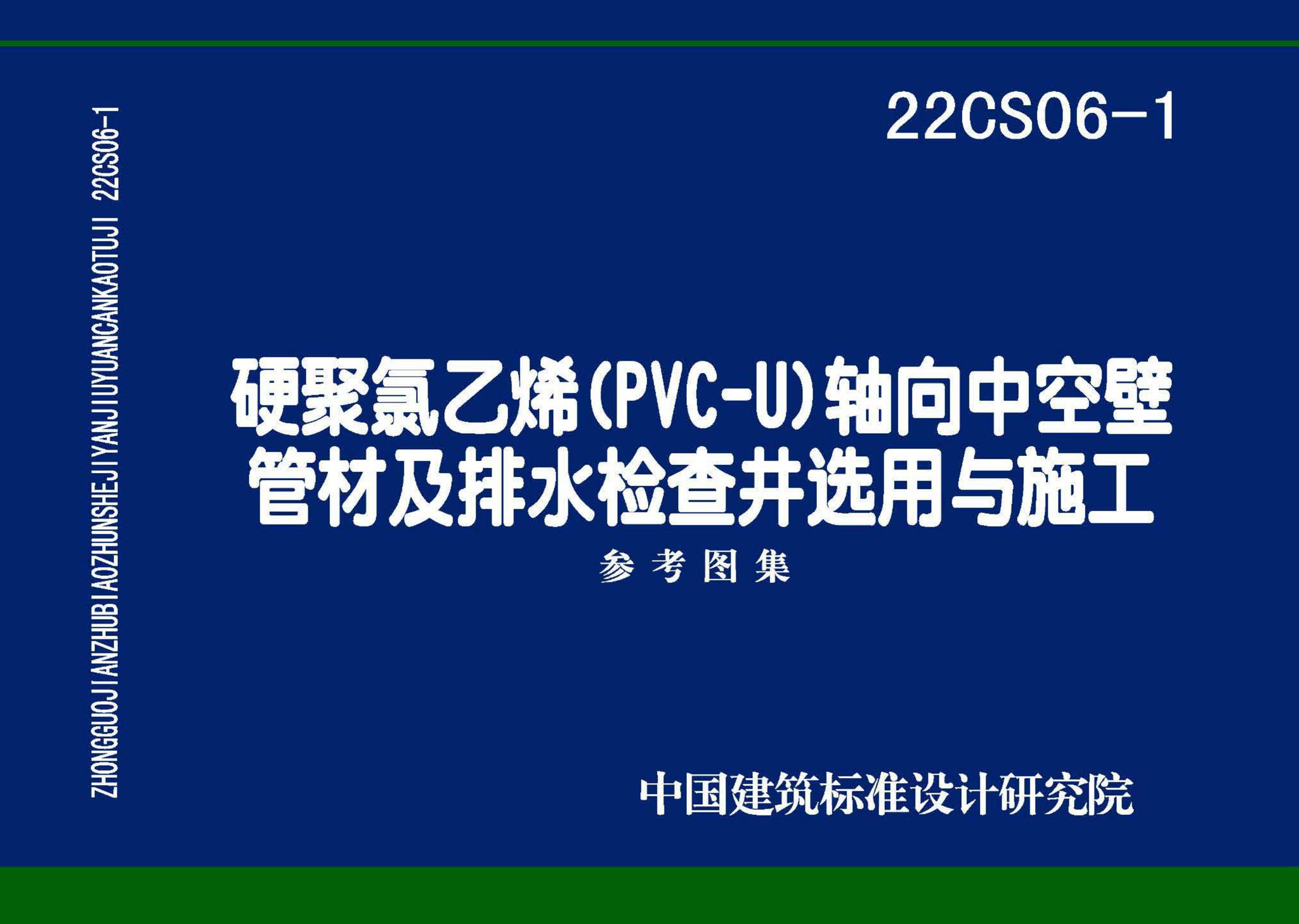 22CS06-1--硬累氯乙烯CPVC-U) 轴向中空壁管材及排水检查井选用与施工