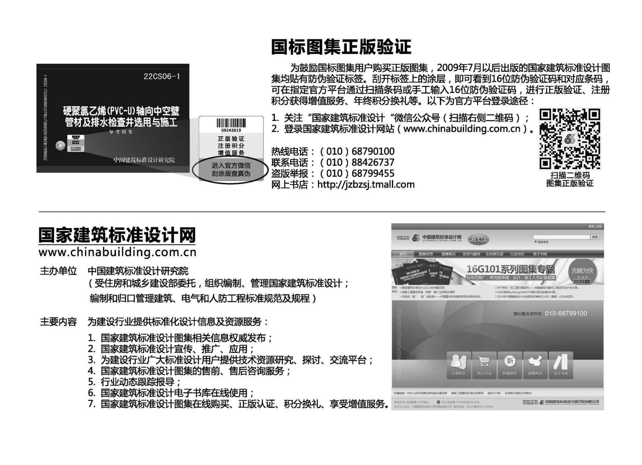 22CS06-1--硬累氯乙烯CPVC-U) 轴向中空壁管材及排水检查井选用与施工