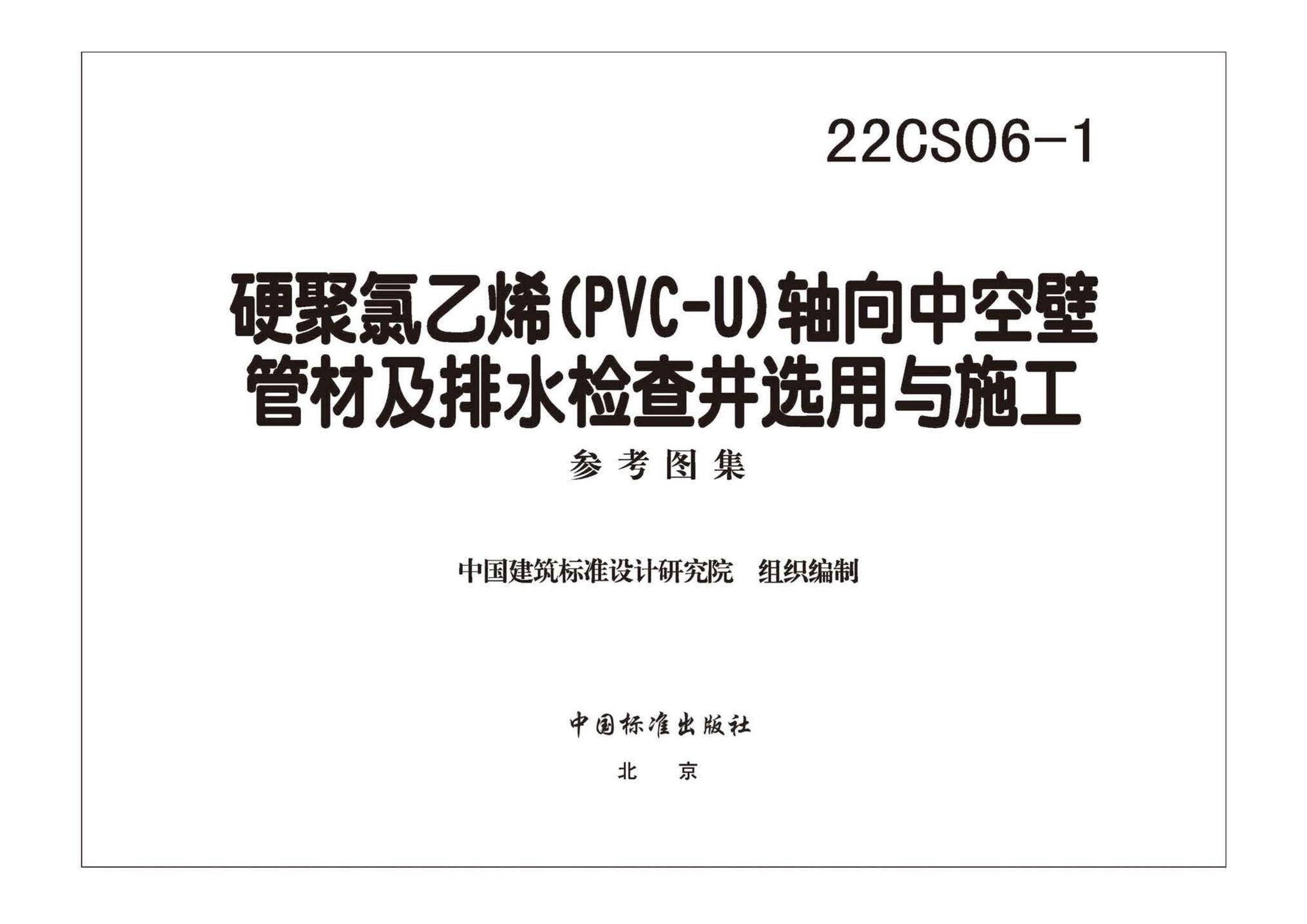 22CS06-1--硬累氯乙烯CPVC-U) 轴向中空壁管材及排水检查井选用与施工