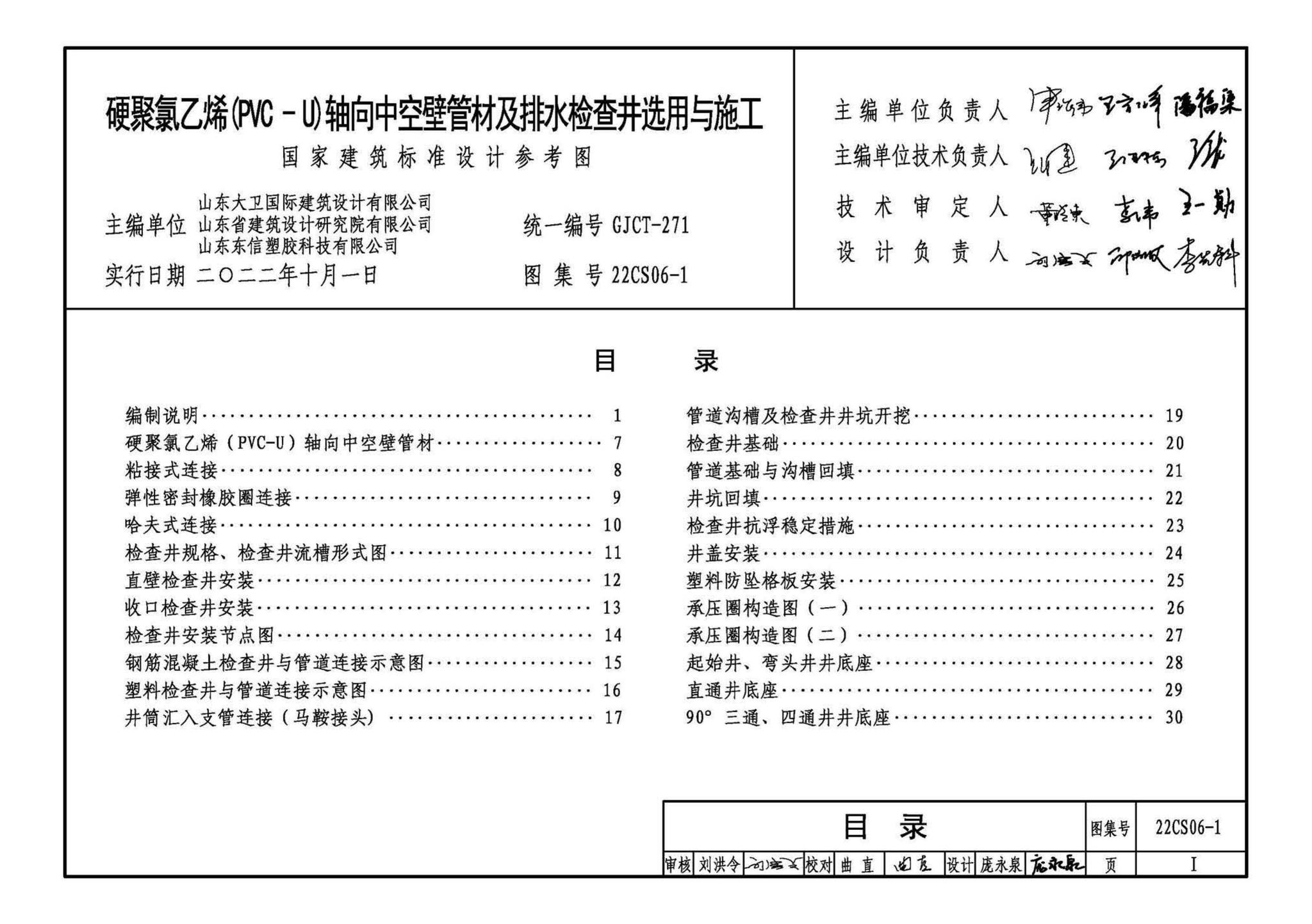 22CS06-1--硬累氯乙烯CPVC-U) 轴向中空壁管材及排水检查井选用与施工