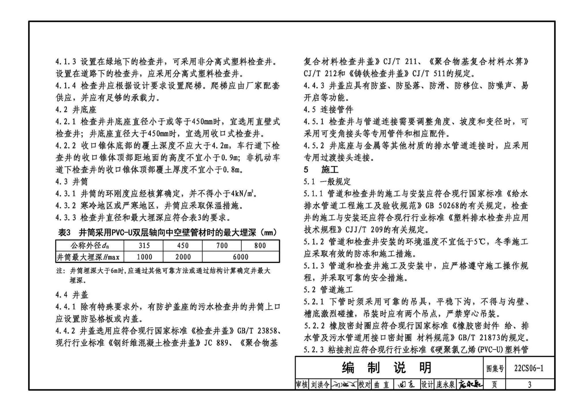 22CS06-1--硬累氯乙烯CPVC-U) 轴向中空壁管材及排水检查井选用与施工