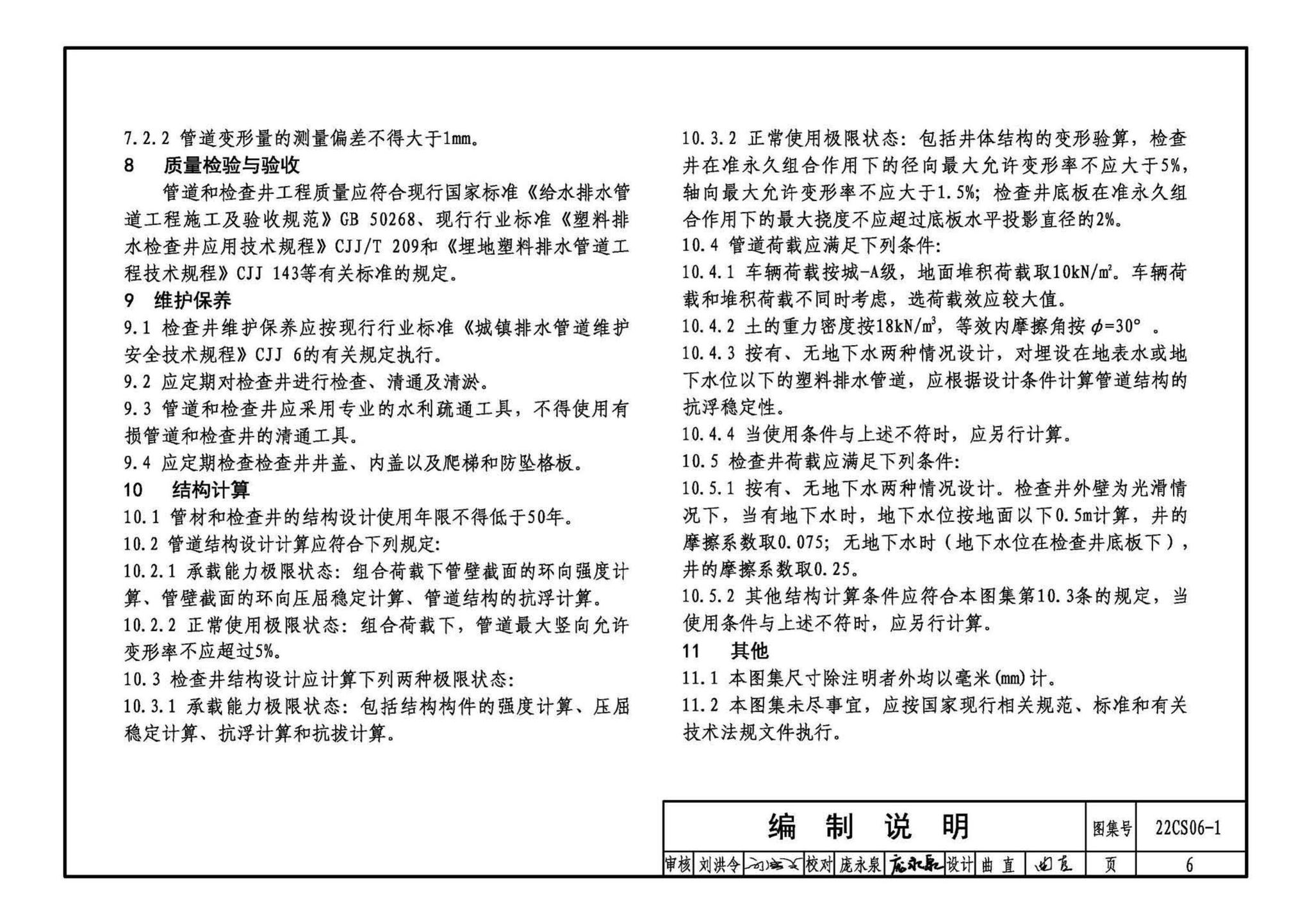 22CS06-1--硬累氯乙烯CPVC-U) 轴向中空壁管材及排水检查井选用与施工