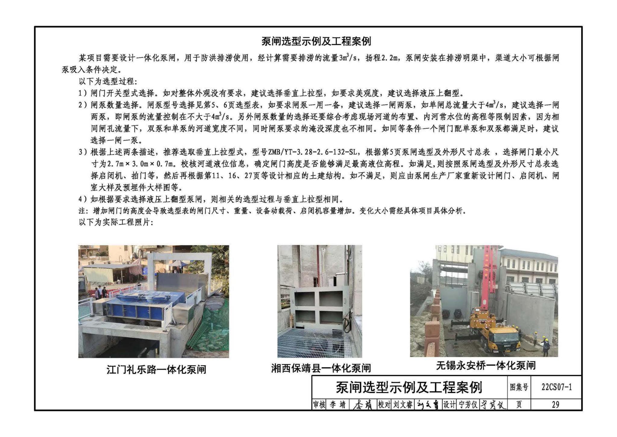 22CS07-1--一体化泵闸选用与安装（一）