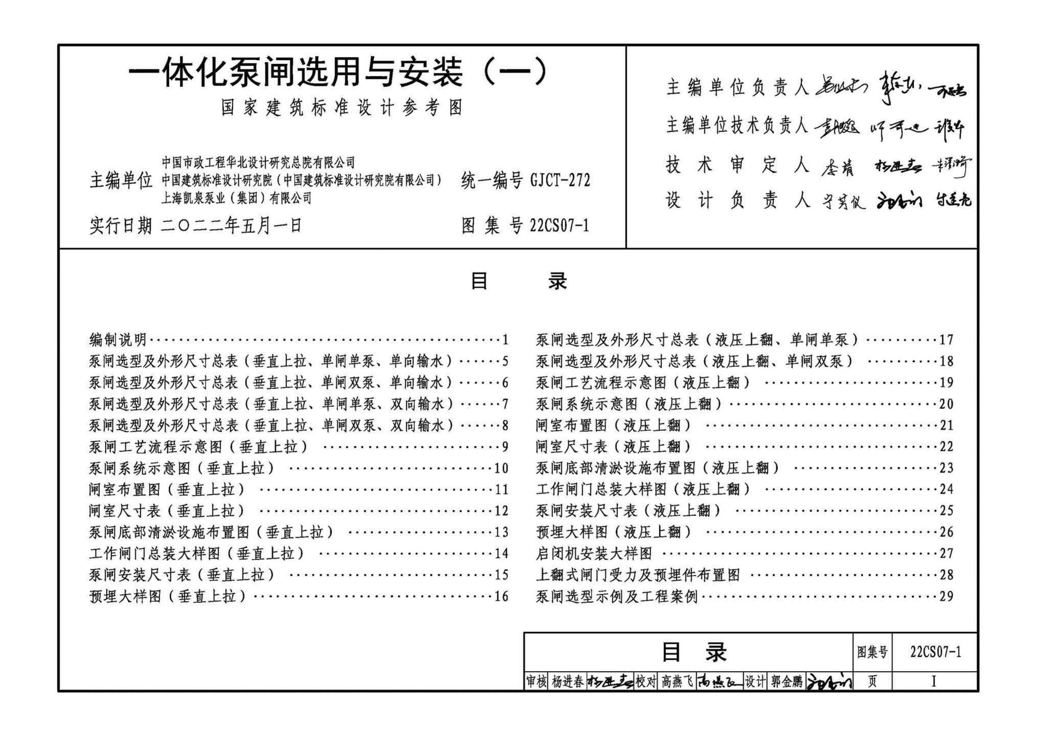 22CS07-1--一体化泵闸选用与安装（一）