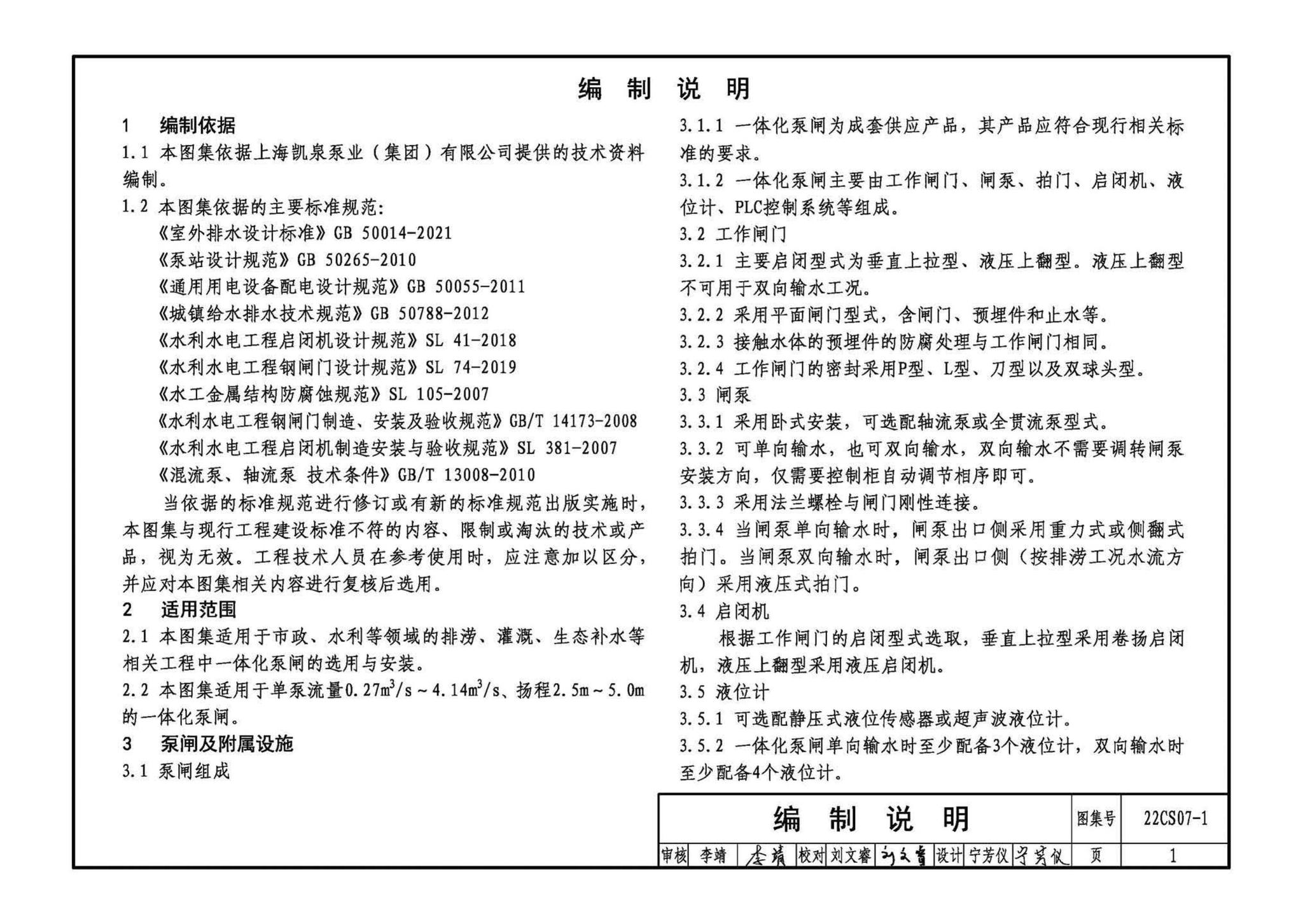 22CS07-1--一体化泵闸选用与安装（一）