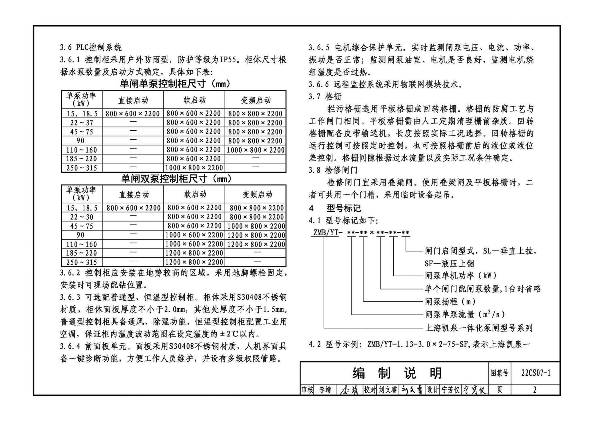 22CS07-1--一体化泵闸选用与安装（一）