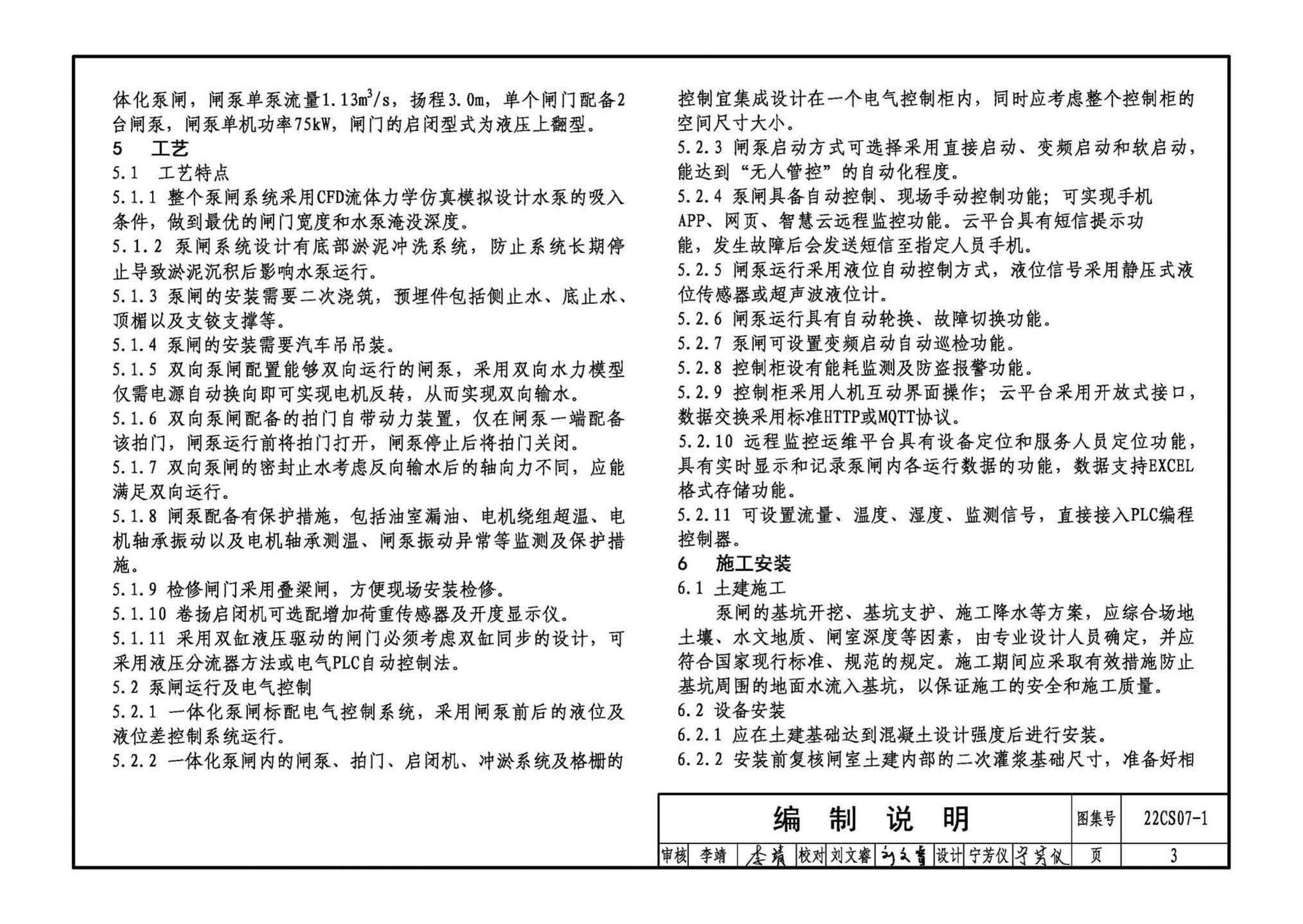 22CS07-1--一体化泵闸选用与安装（一）