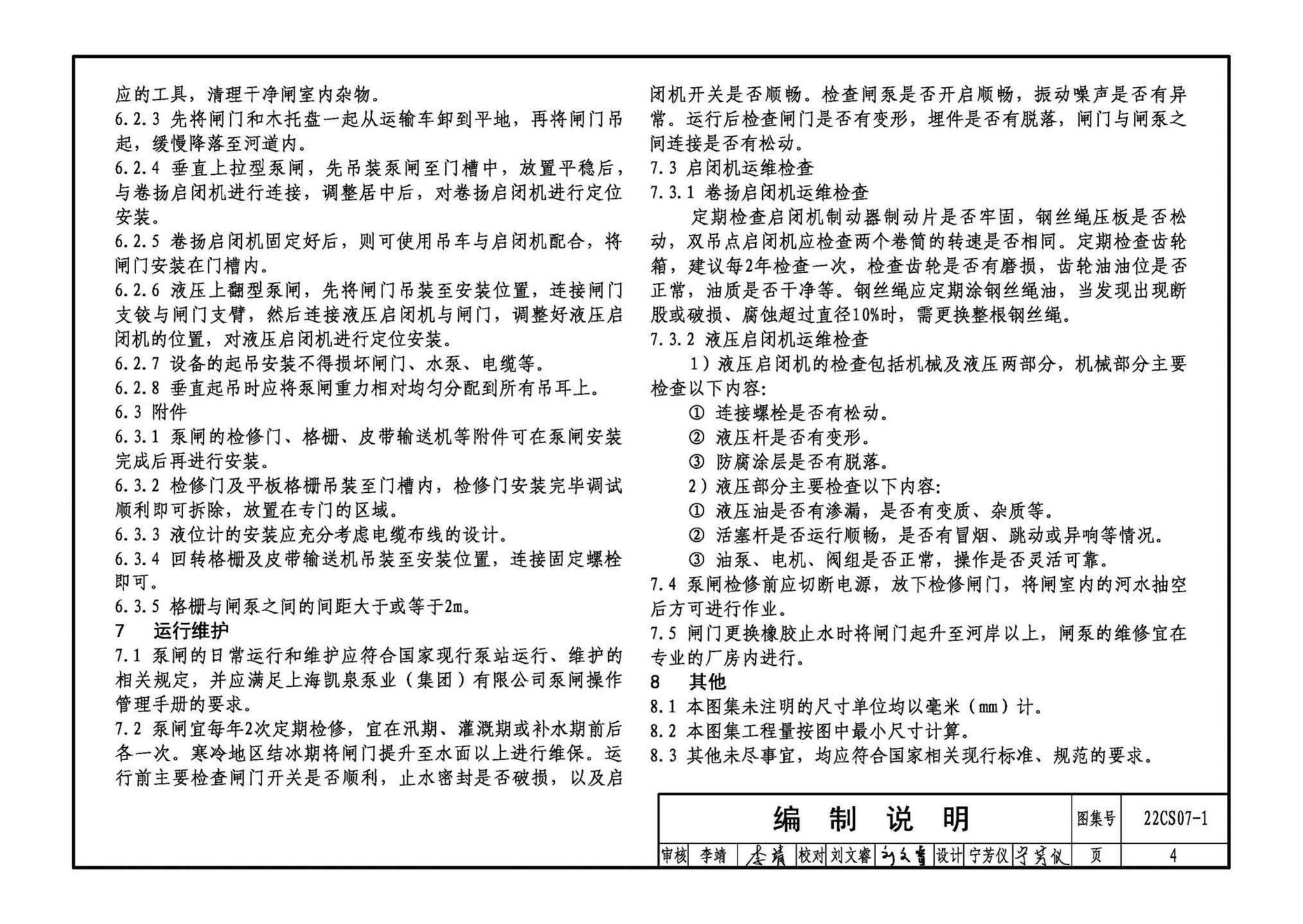 22CS07-1--一体化泵闸选用与安装（一）