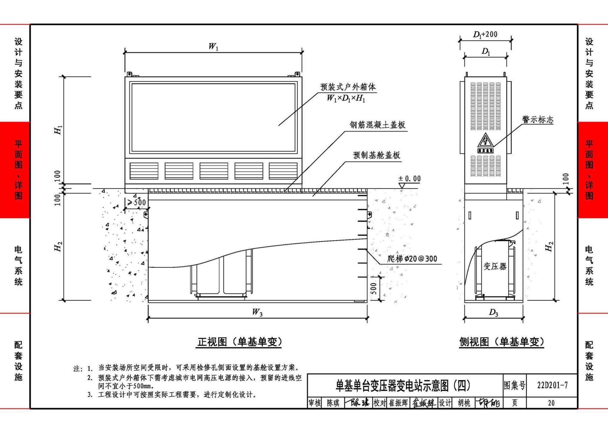 22D201-7--地埋型预装式变电站设计与安装