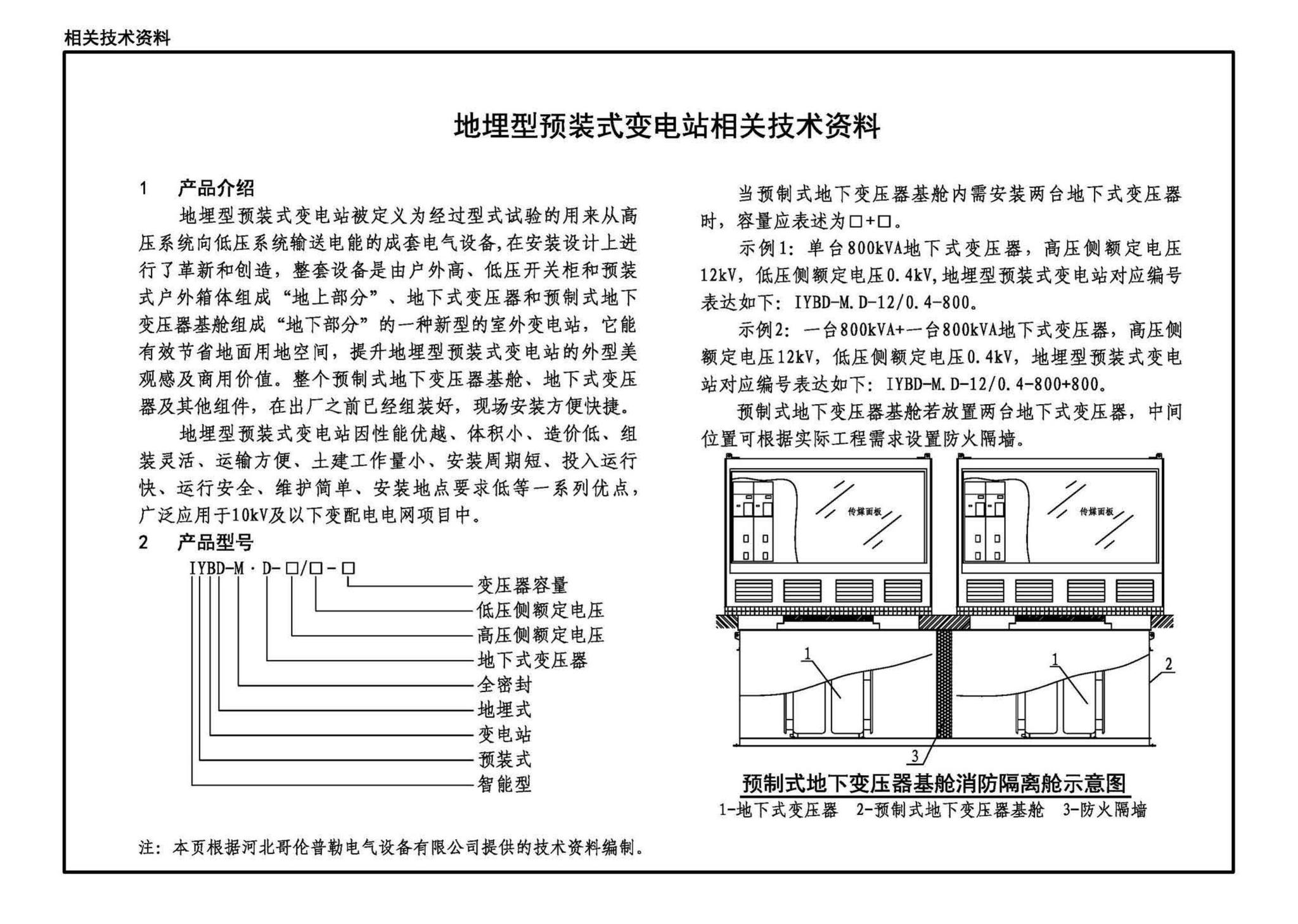 22D201-7--地埋型预装式变电站设计与安装