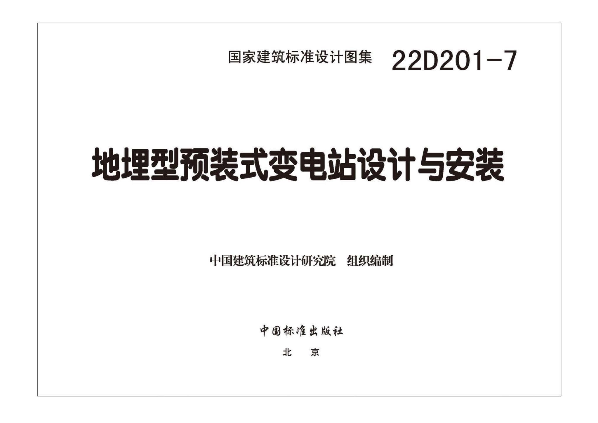 22D201-7--地埋型预装式变电站设计与安装