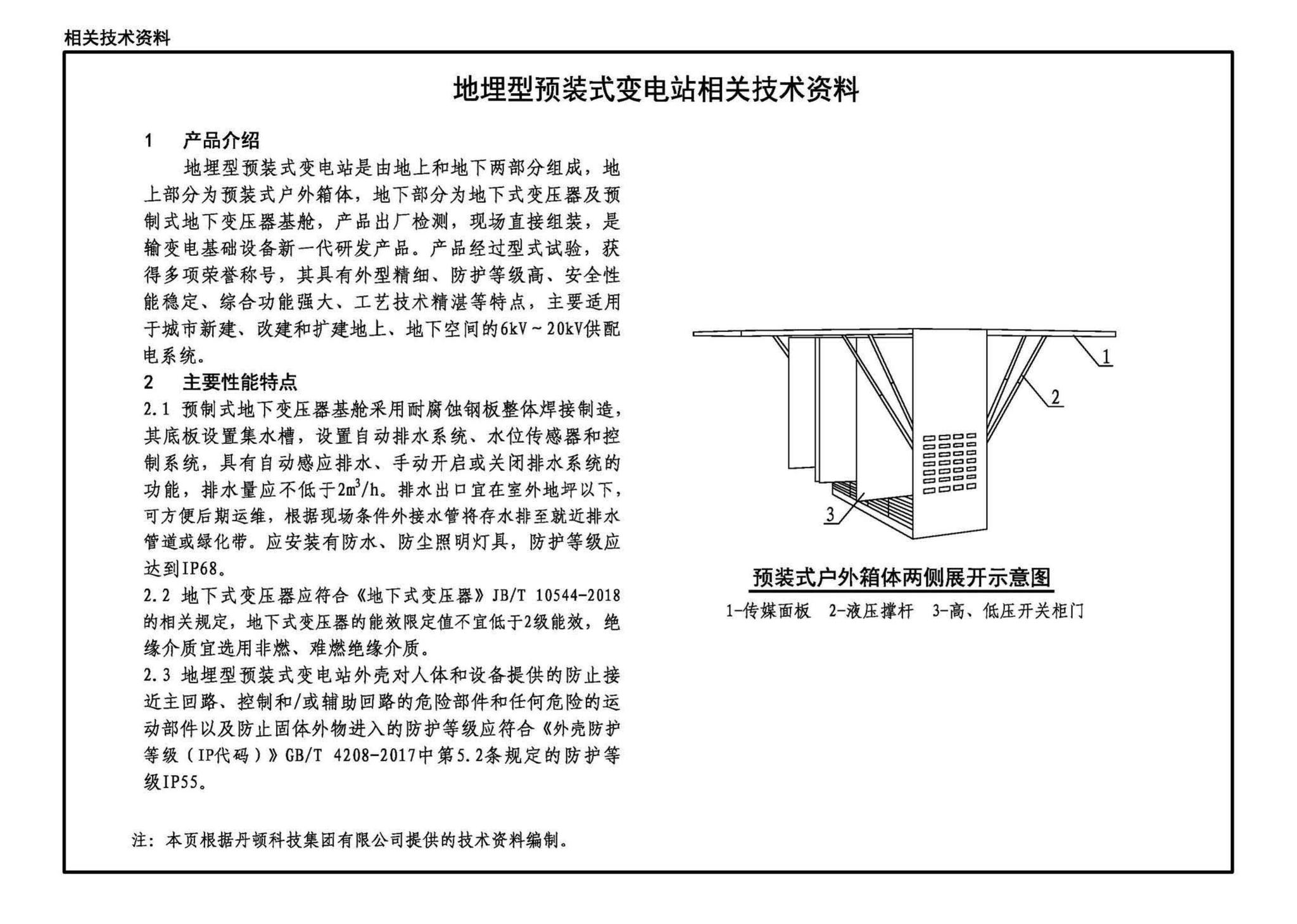 22D201-7--地埋型预装式变电站设计与安装