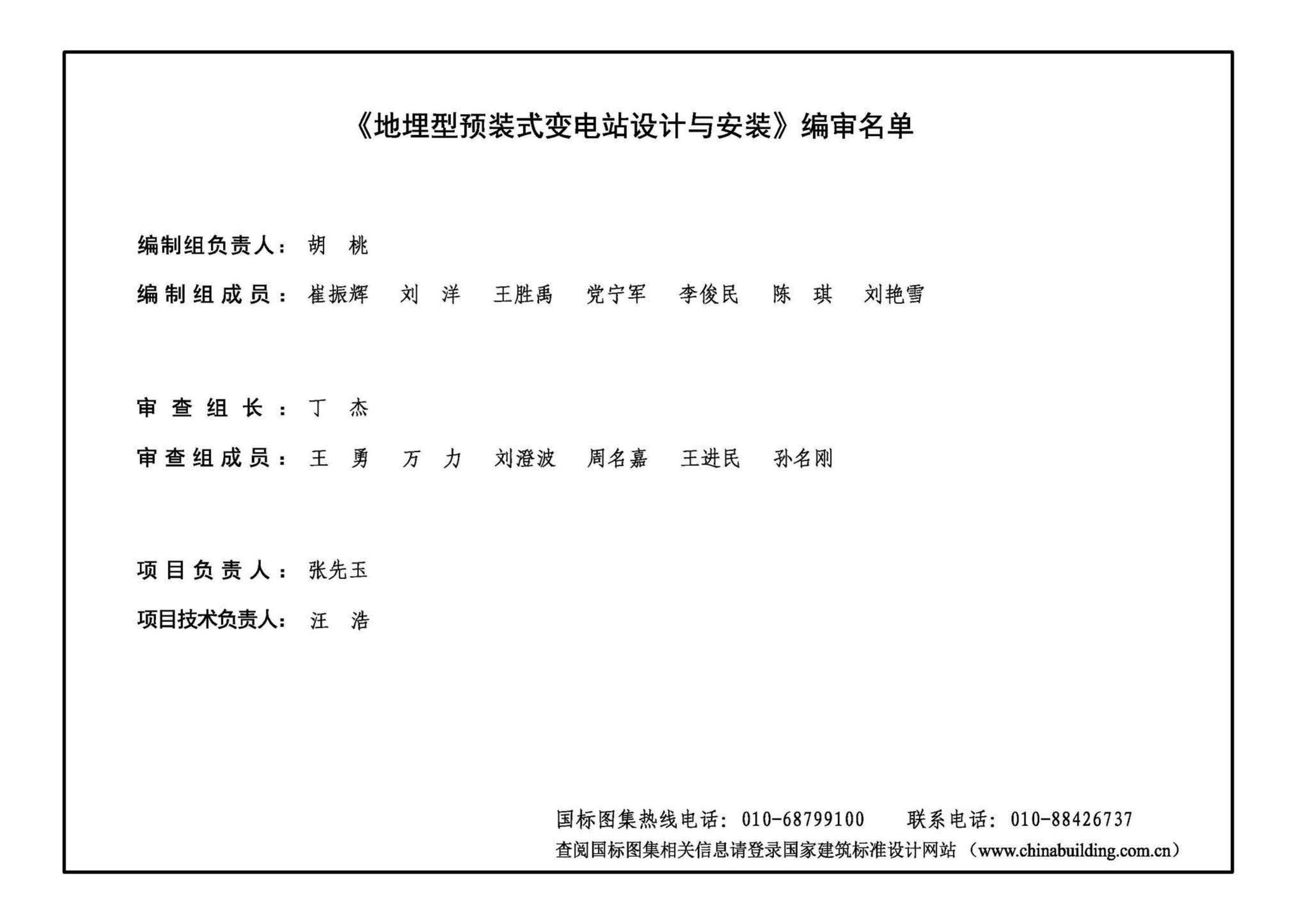 22D201-7--地埋型预装式变电站设计与安装