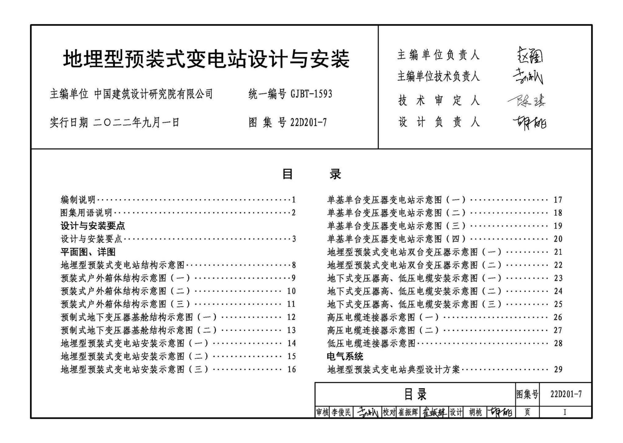 22D201-7--地埋型预装式变电站设计与安装