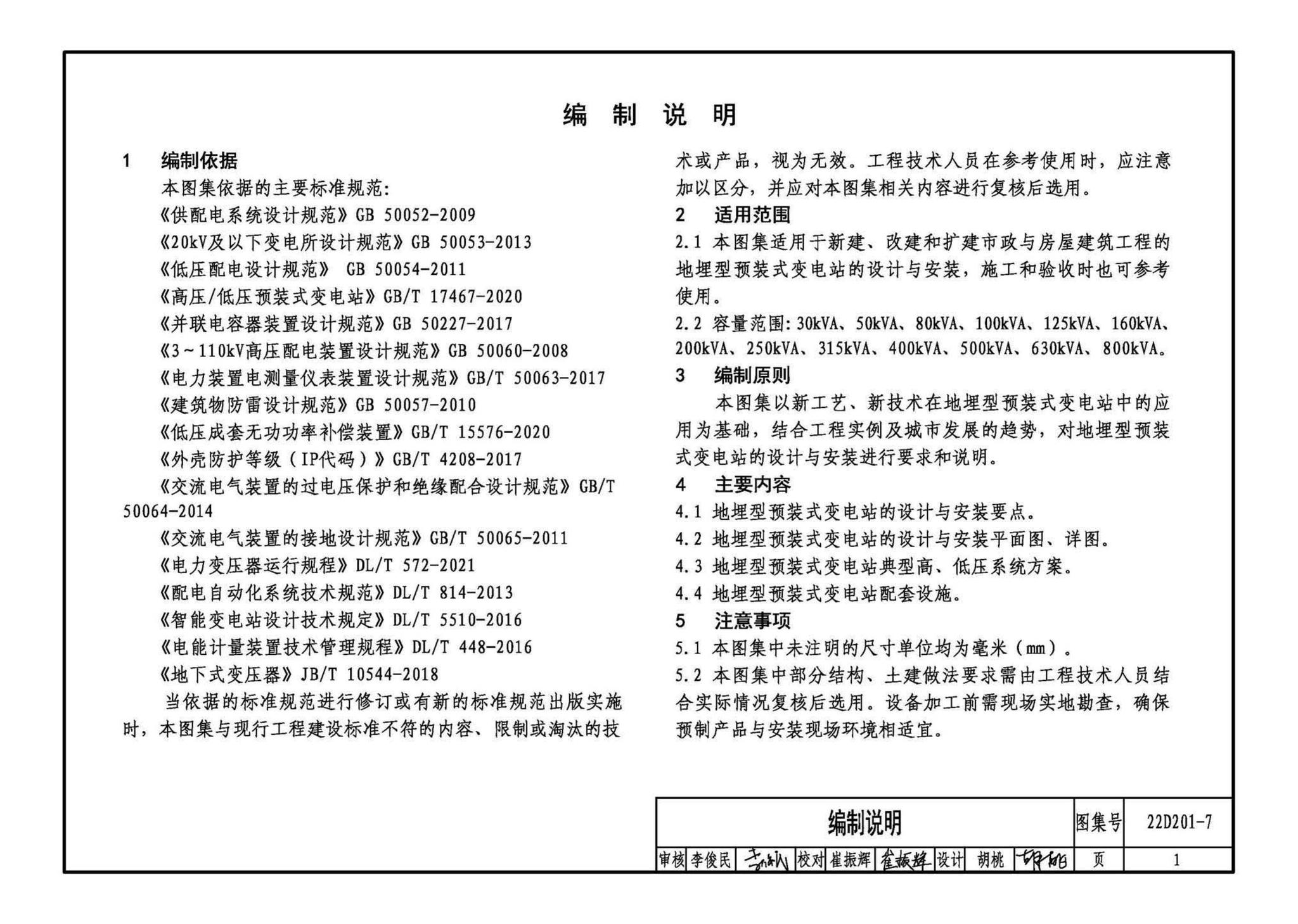 22D201-7--地埋型预装式变电站设计与安装