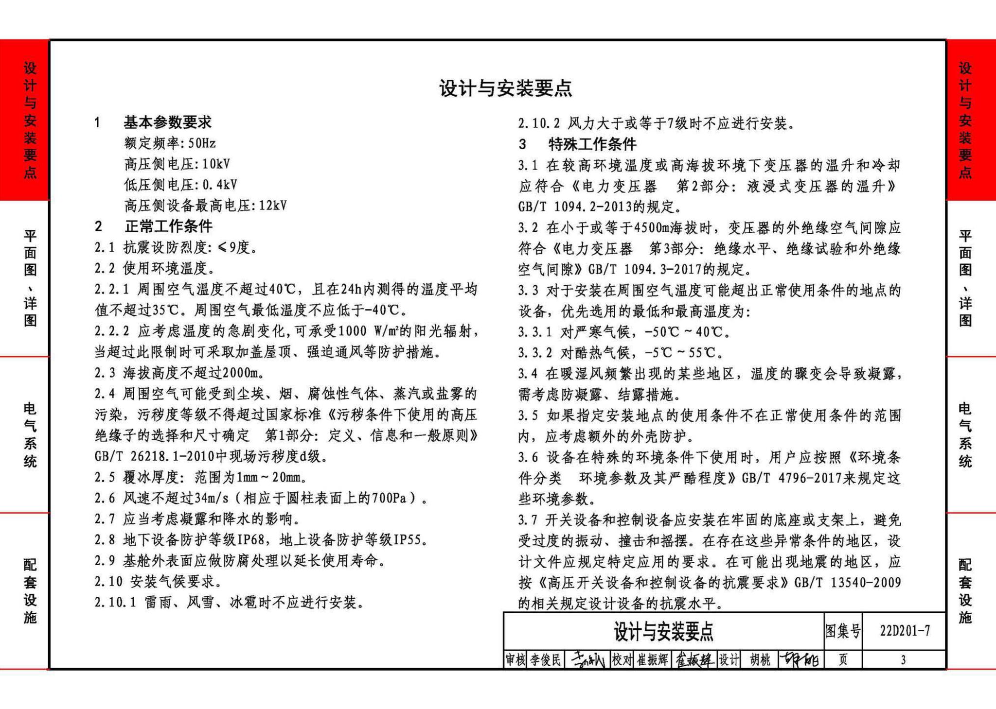 22D201-7--地埋型预装式变电站设计与安装