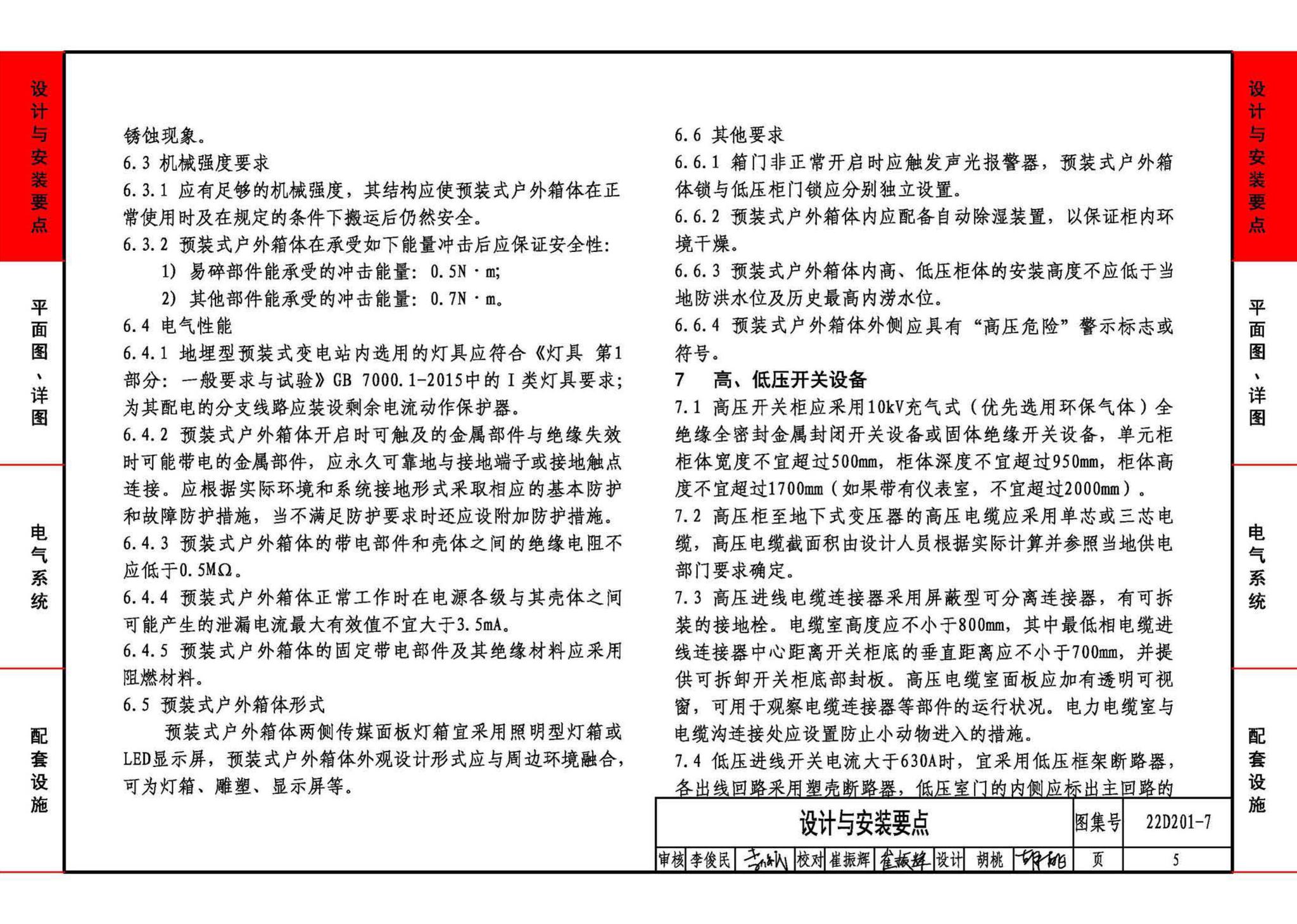 22D201-7--地埋型预装式变电站设计与安装