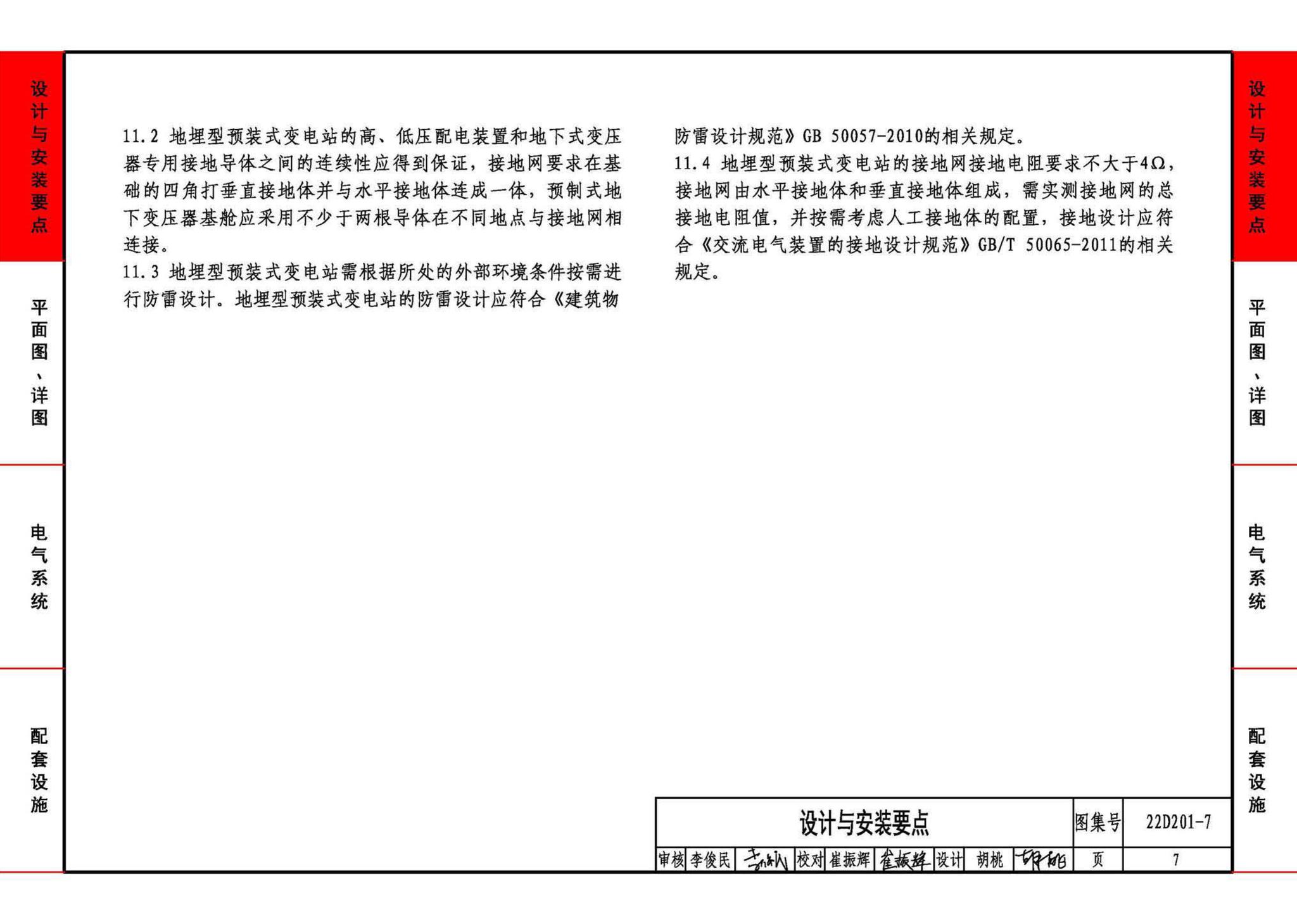 22D201-7--地埋型预装式变电站设计与安装