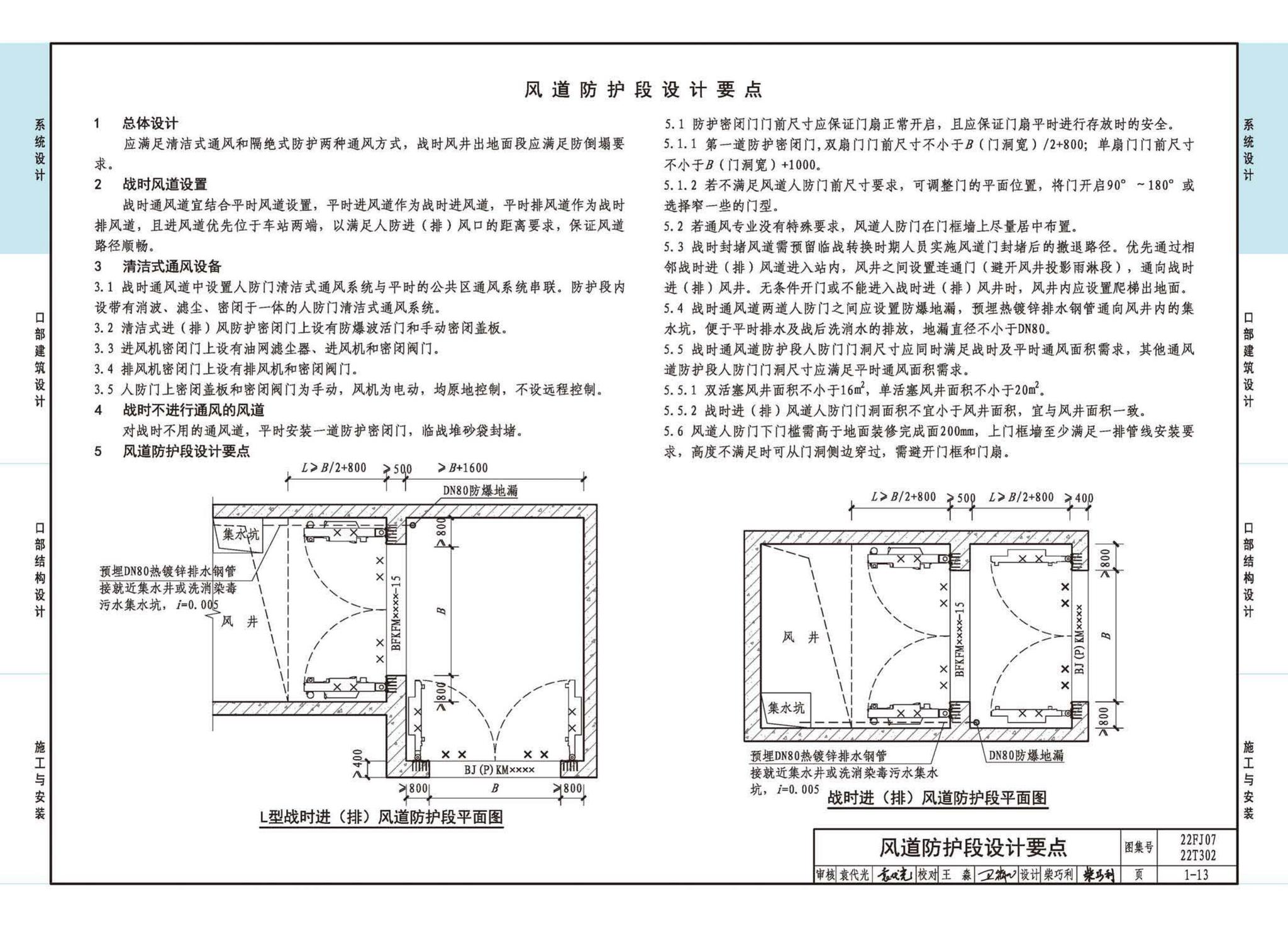 22FJ07  22T302--城市轨道交通工程人民防空设计