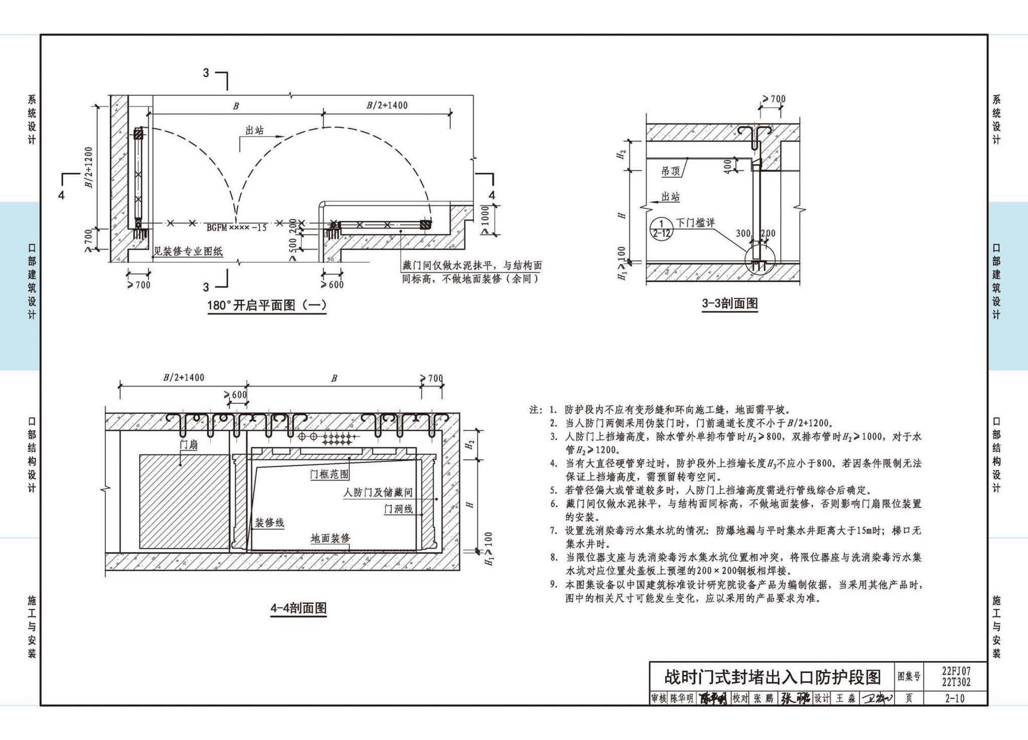 22FJ07  22T302--城市轨道交通工程人民防空设计