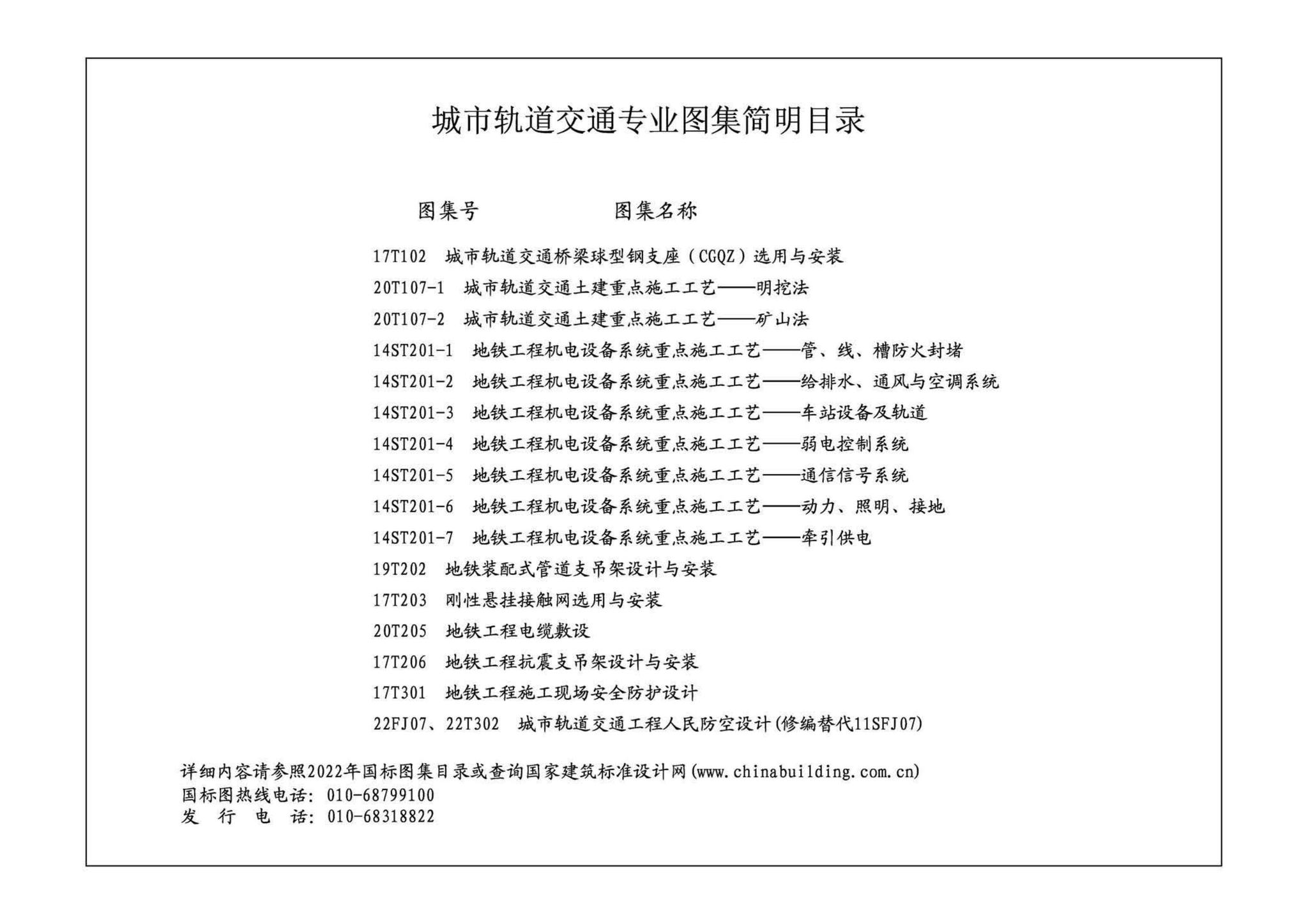 22FJ07  22T302--城市轨道交通工程人民防空设计