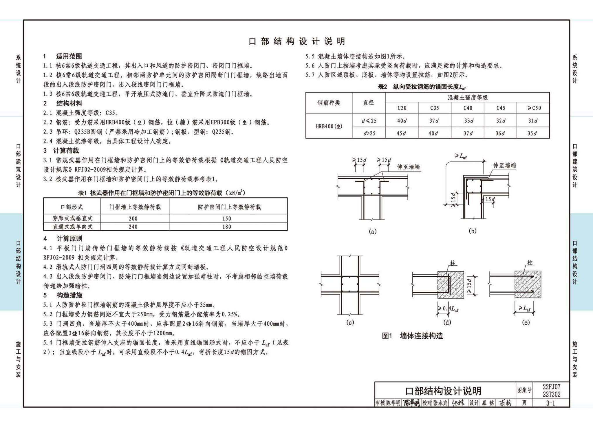 22FJ07  22T302--城市轨道交通工程人民防空设计