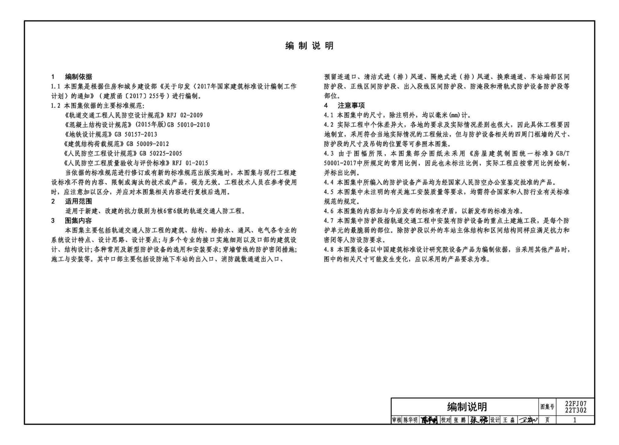 22FJ07  22T302--城市轨道交通工程人民防空设计