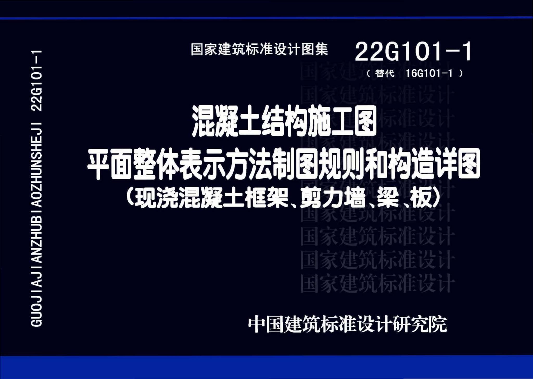 22G101-1--混凝土结构施工图平面整体表示方法制图规则和构造详图（现浇混凝土框架、剪力墙、梁、板）