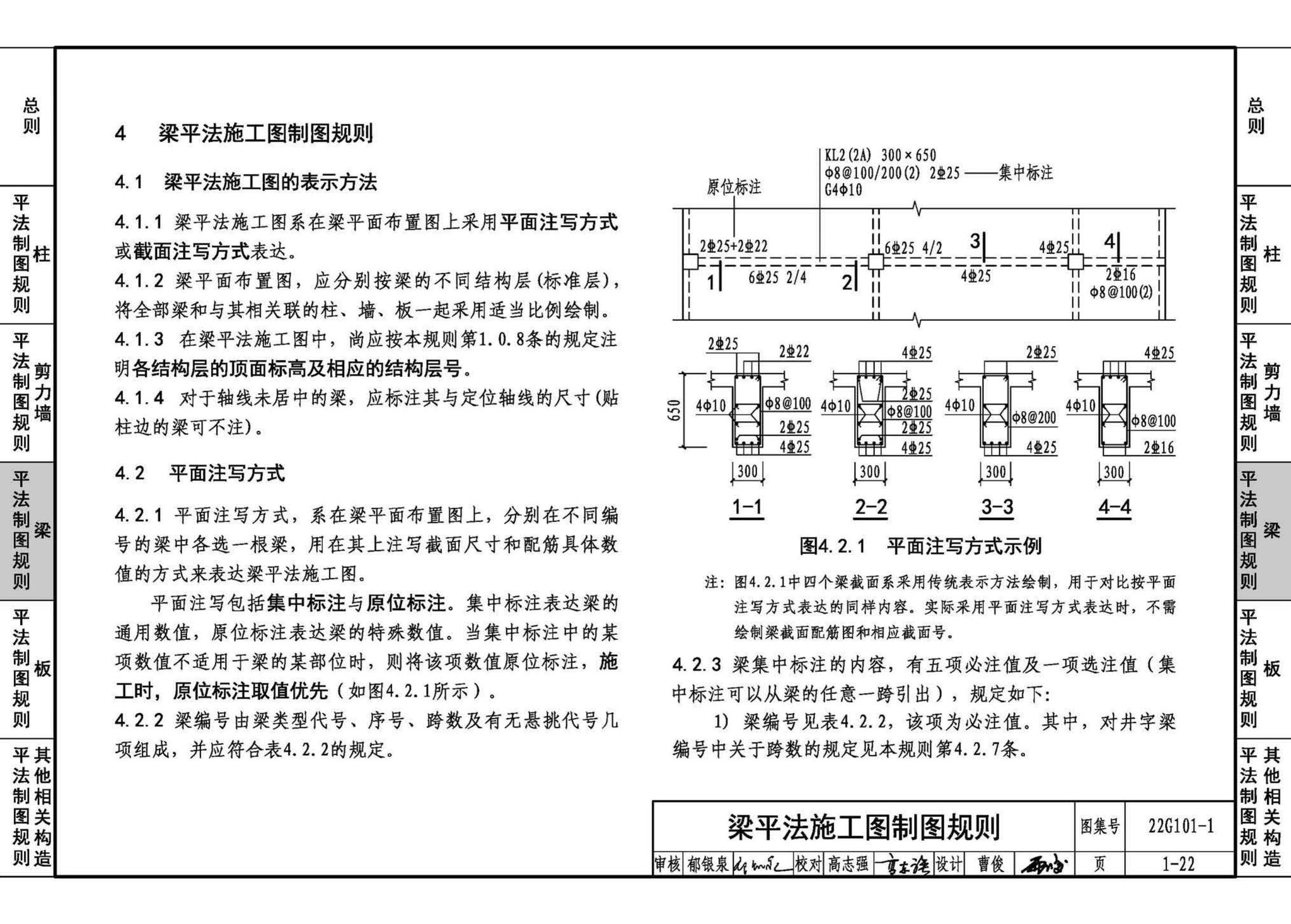 22G101-1--混凝土结构施工图平面整体表示方法制图规则和构造详图（现浇混凝土框架、剪力墙、梁、板）