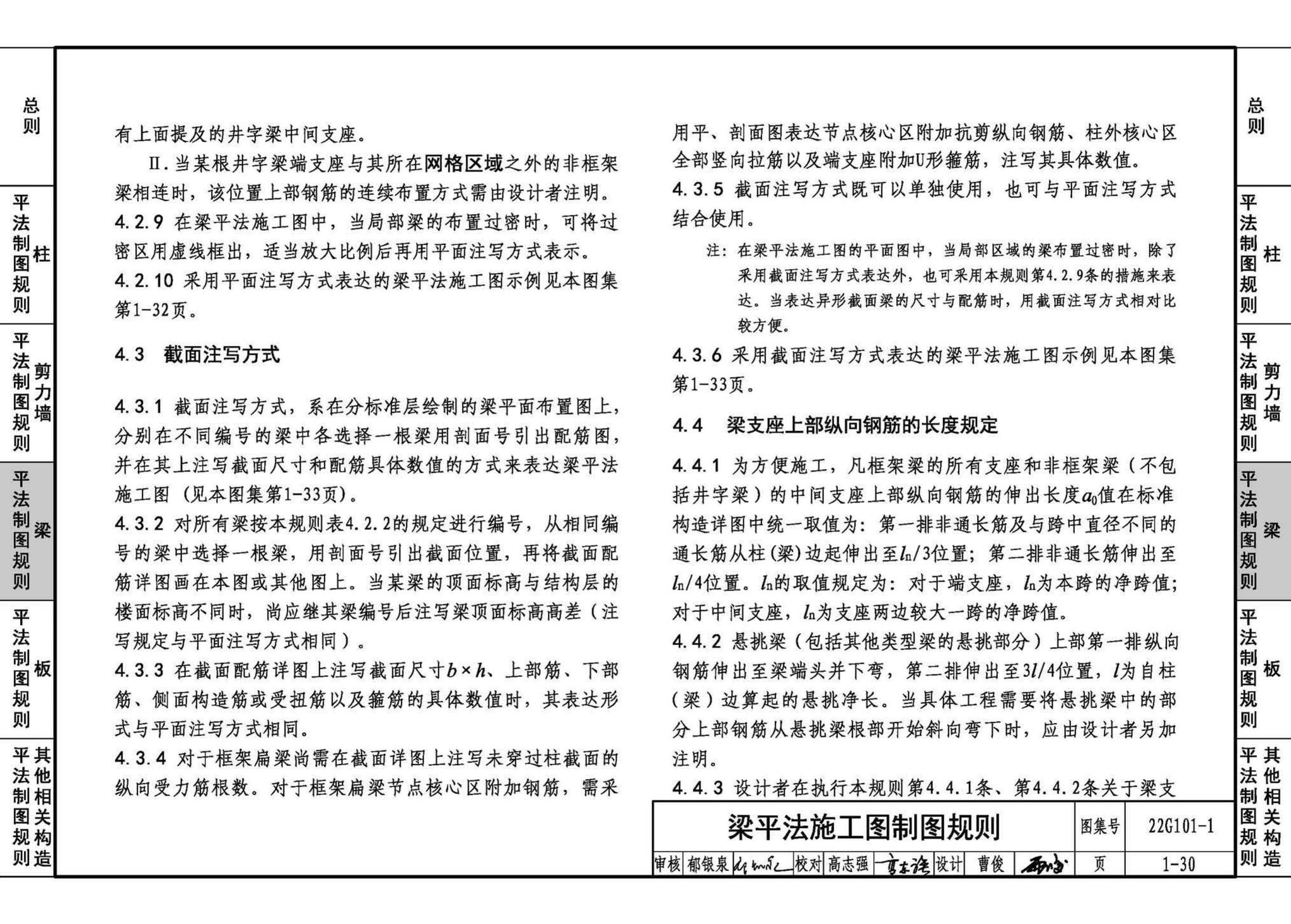 22G101-1--混凝土结构施工图平面整体表示方法制图规则和构造详图（现浇混凝土框架、剪力墙、梁、板）