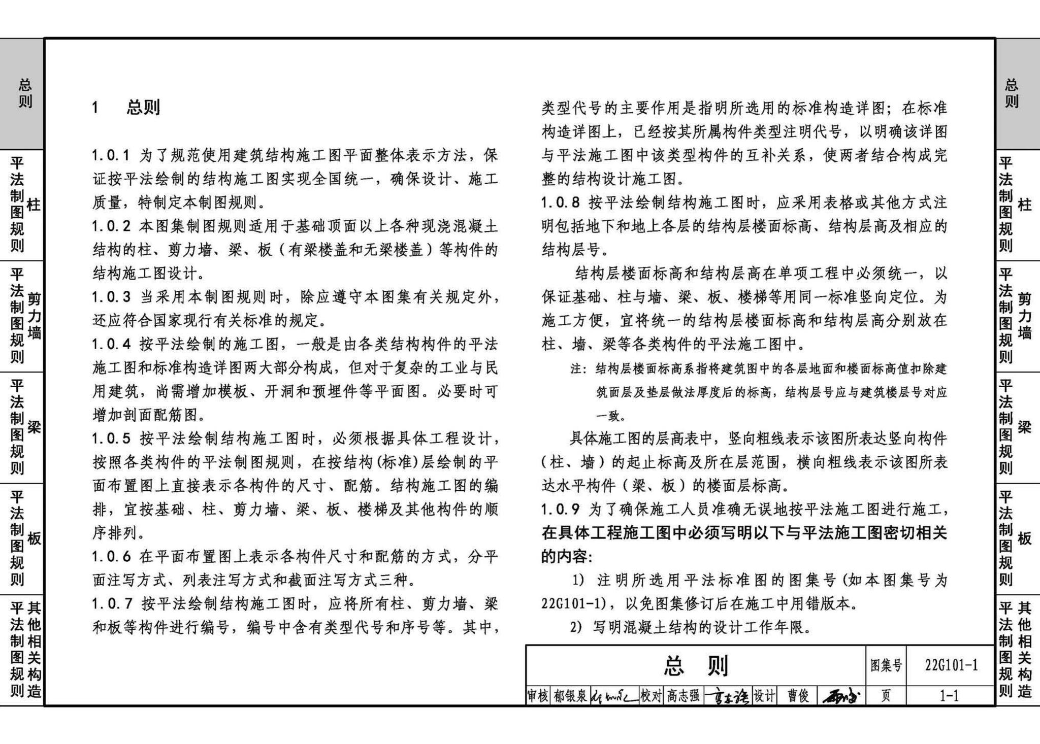 22G101-1--混凝土结构施工图平面整体表示方法制图规则和构造详图（现浇混凝土框架、剪力墙、梁、板）