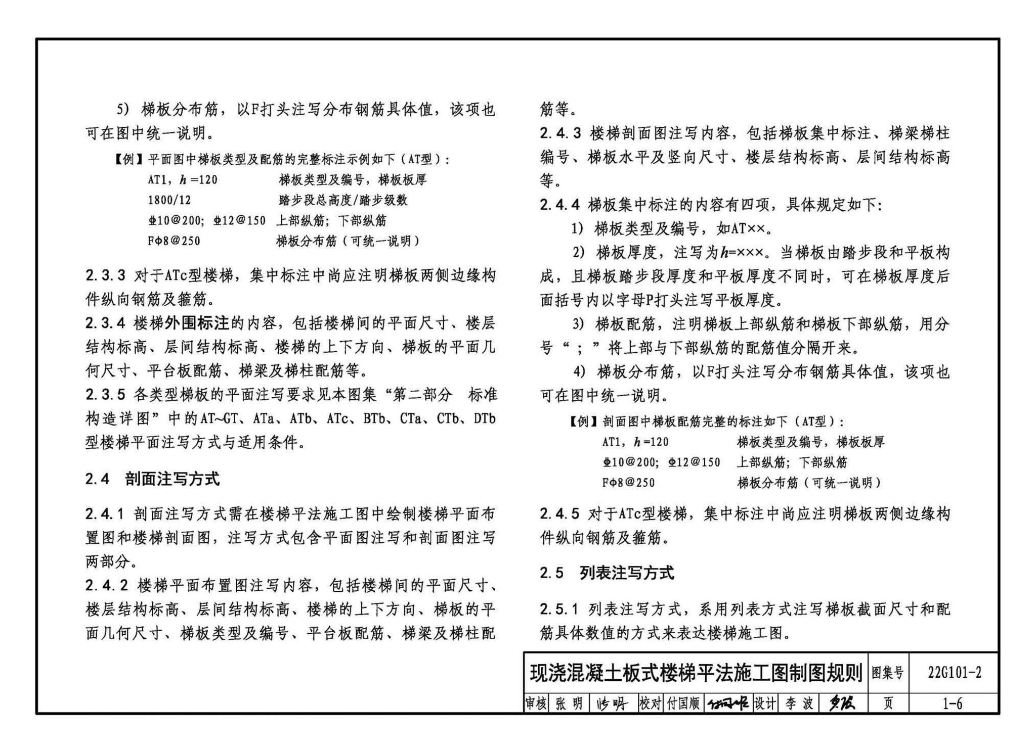 22G101-2--混凝土结构施工图平面整体表示方法制图规则和构造详图（现浇混凝土板式楼梯）