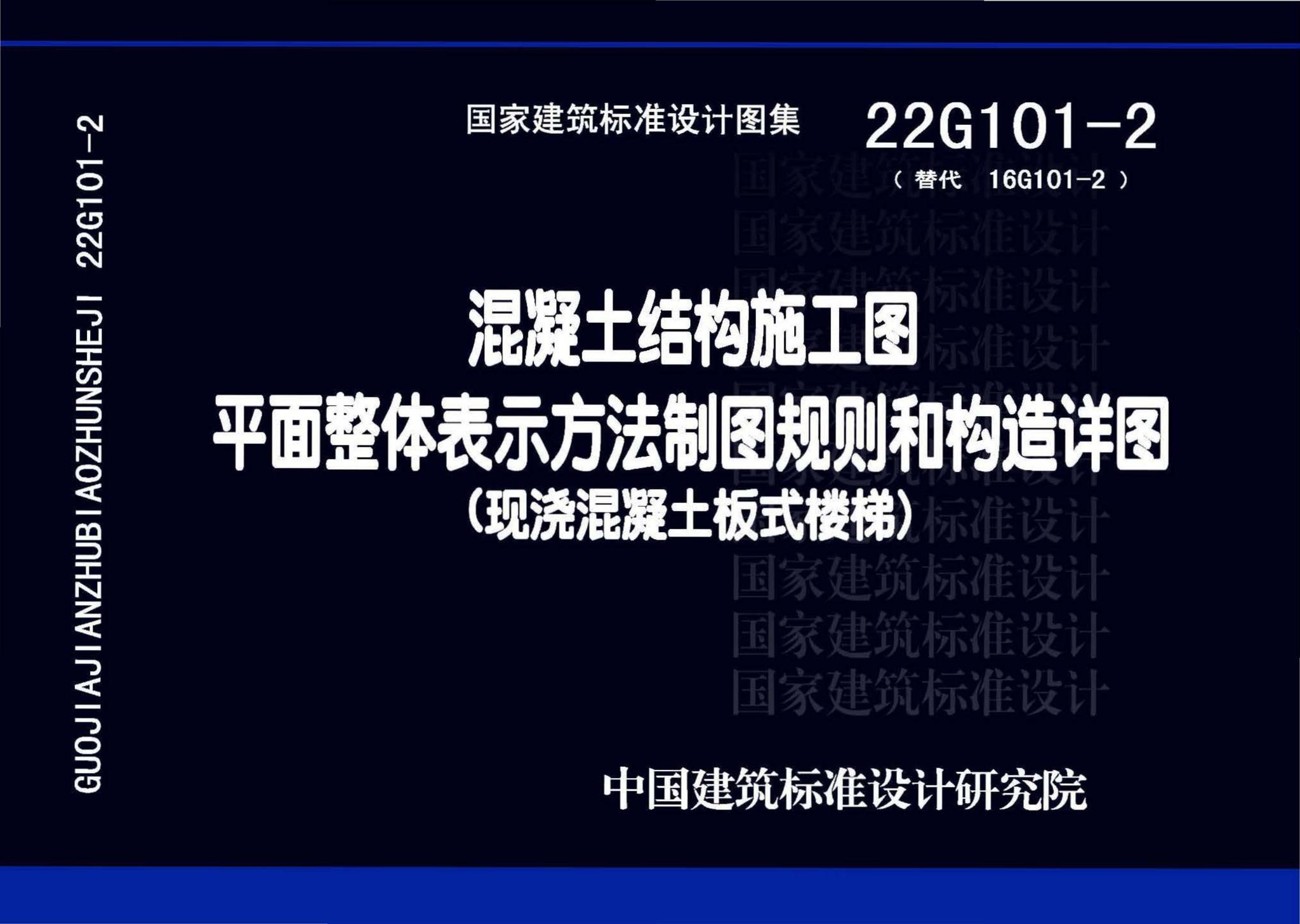 22G101-2--混凝土结构施工图平面整体表示方法制图规则和构造详图（现浇混凝土板式楼梯）