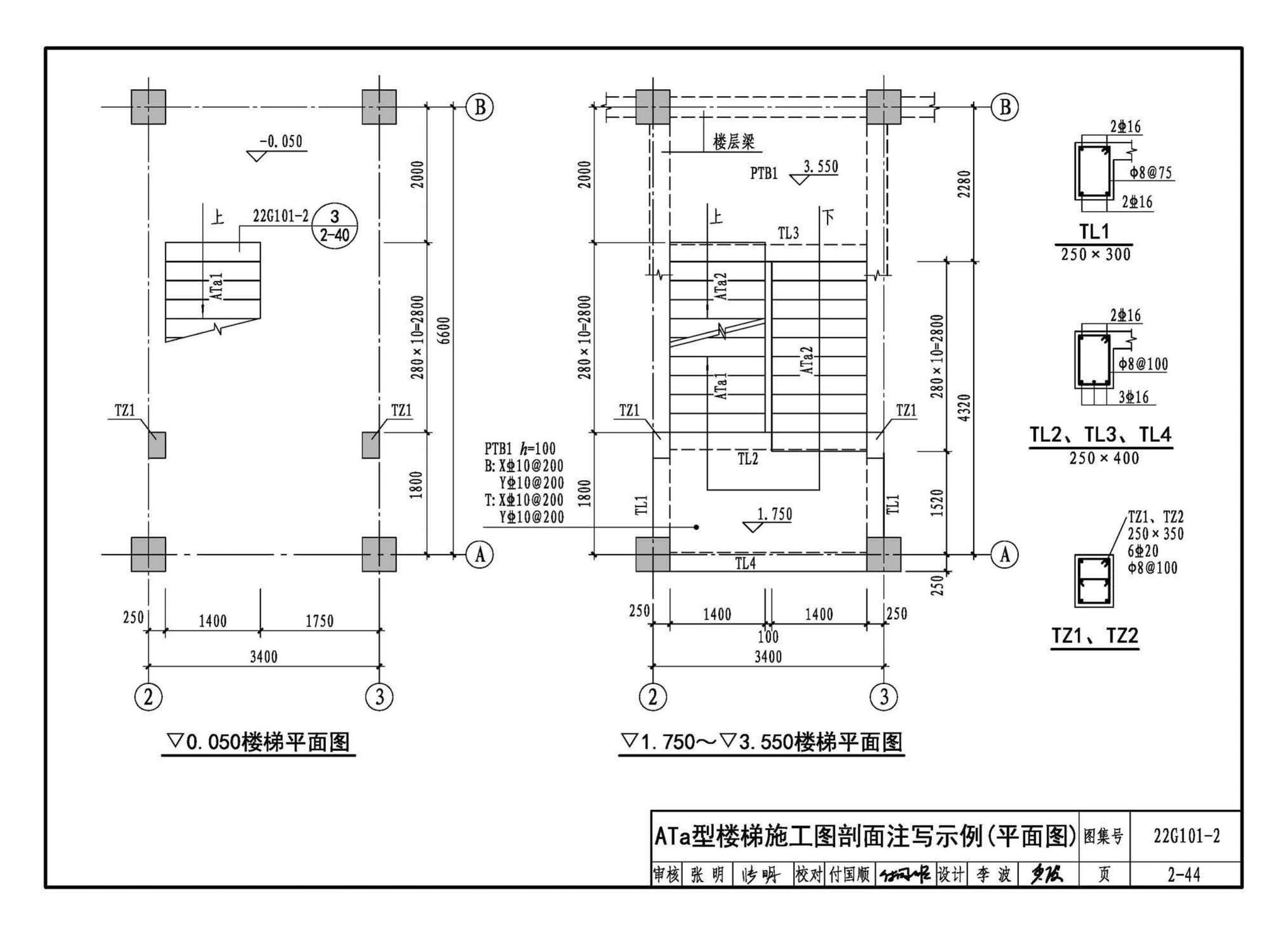 22G101-2--混凝土结构施工图平面整体表示方法制图规则和构造详图（现浇混凝土板式楼梯）