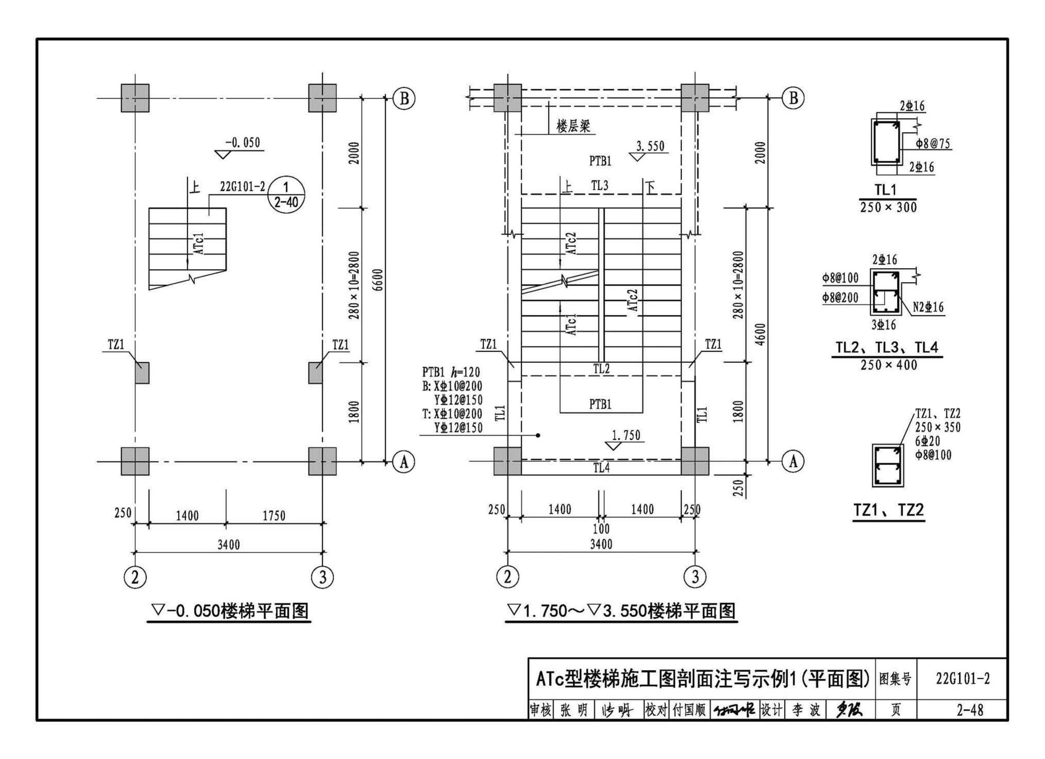 22G101-2--混凝土结构施工图平面整体表示方法制图规则和构造详图（现浇混凝土板式楼梯）