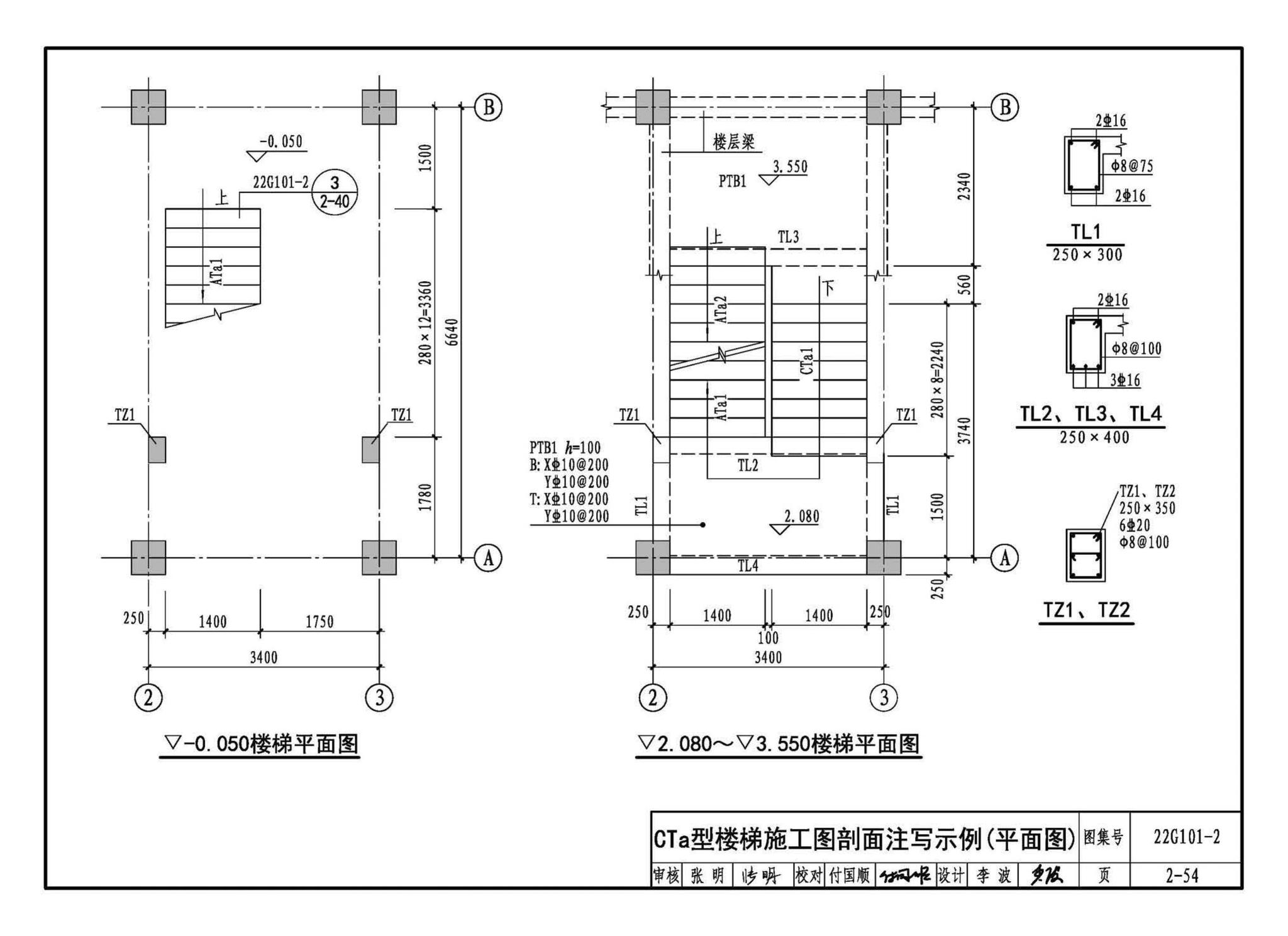 22G101-2--混凝土结构施工图平面整体表示方法制图规则和构造详图（现浇混凝土板式楼梯）