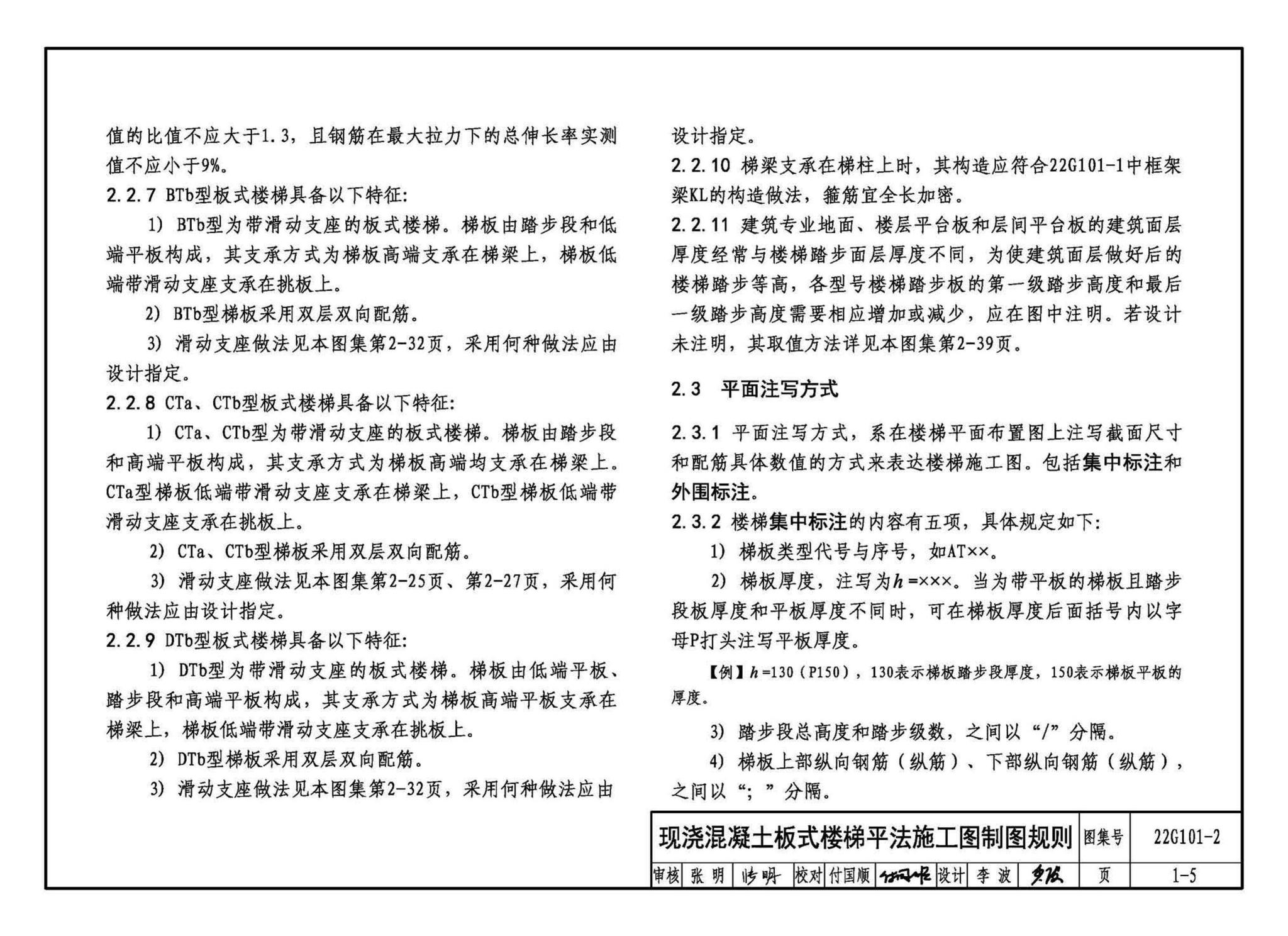 22G101-2--混凝土结构施工图平面整体表示方法制图规则和构造详图（现浇混凝土板式楼梯）