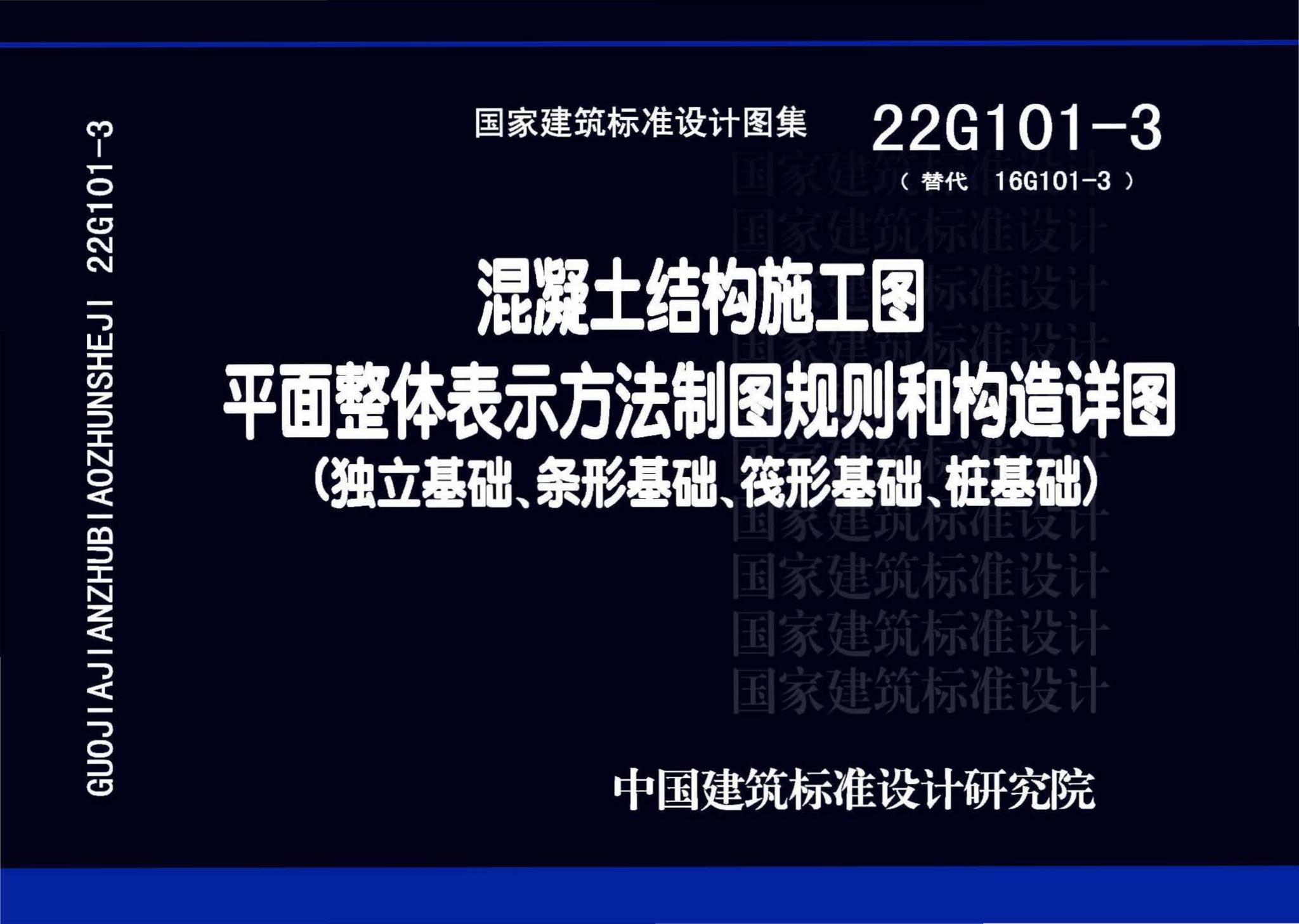 22G101-3--混凝土结构施工图平面整体表示方法制图规则和构造详图（独立基础、条形基础、筏形基础、桩基础）